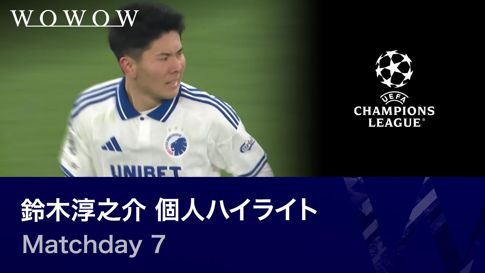 鈴木淳之介 個人ハイライト : UEFAチャンピオンズリーグ Matchday 7
