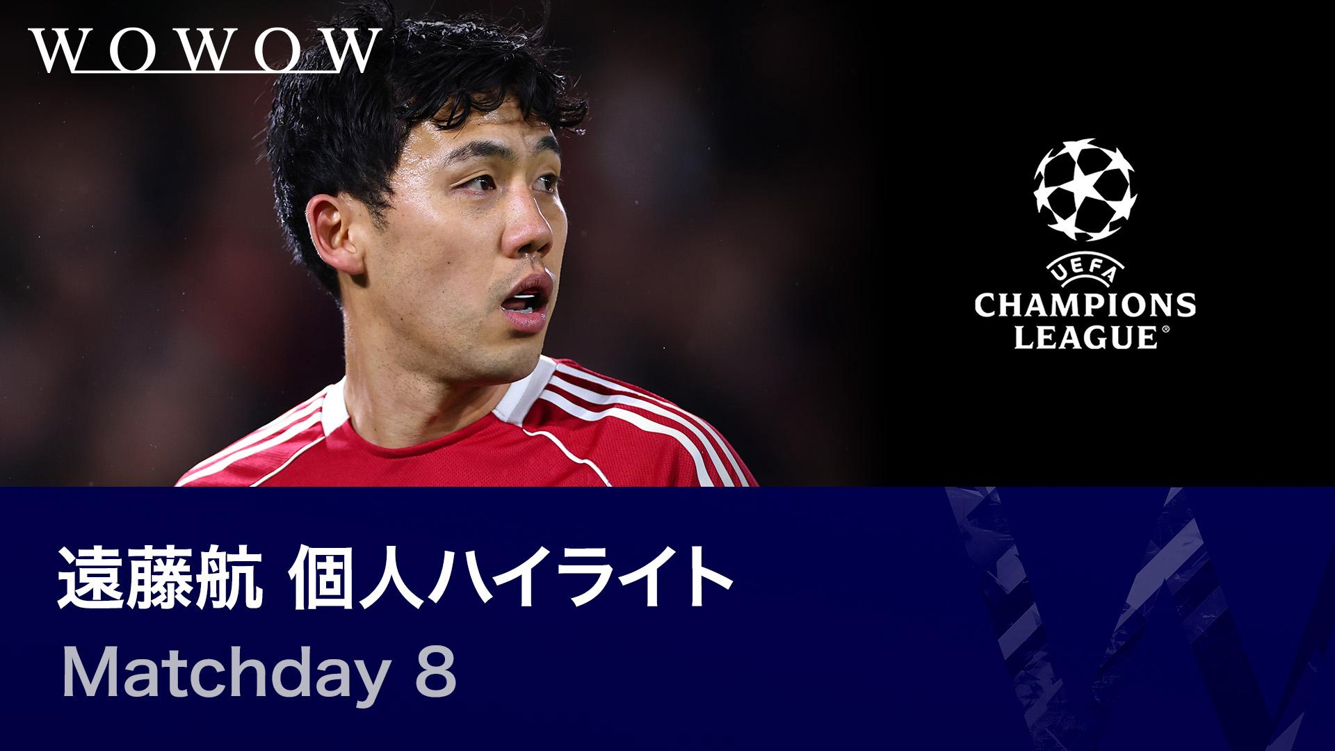 遠藤航 個人ハイライト : UEFAチャンピオンズリーグ Matchday 8 【欧州