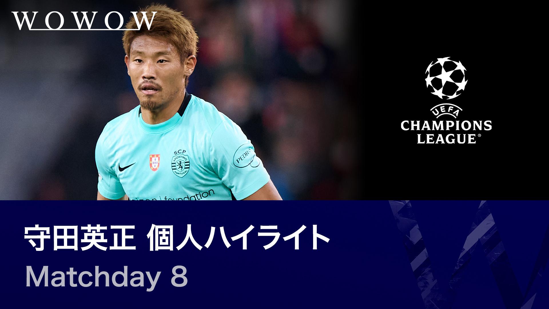 守田英正 個人ハイライト : UEFAチャンピオンズリーグ Matchday 8