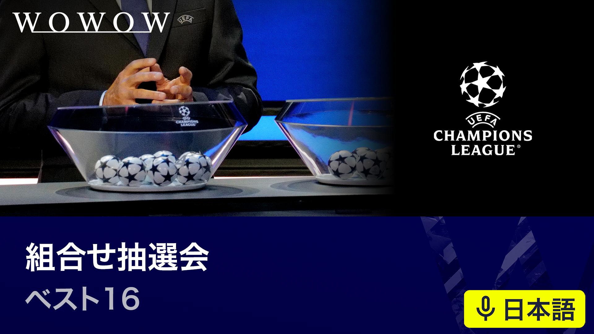 UEFAチャンピオンズリーグ 2025-26 ベスト16 組合せ抽選会 【UEFA