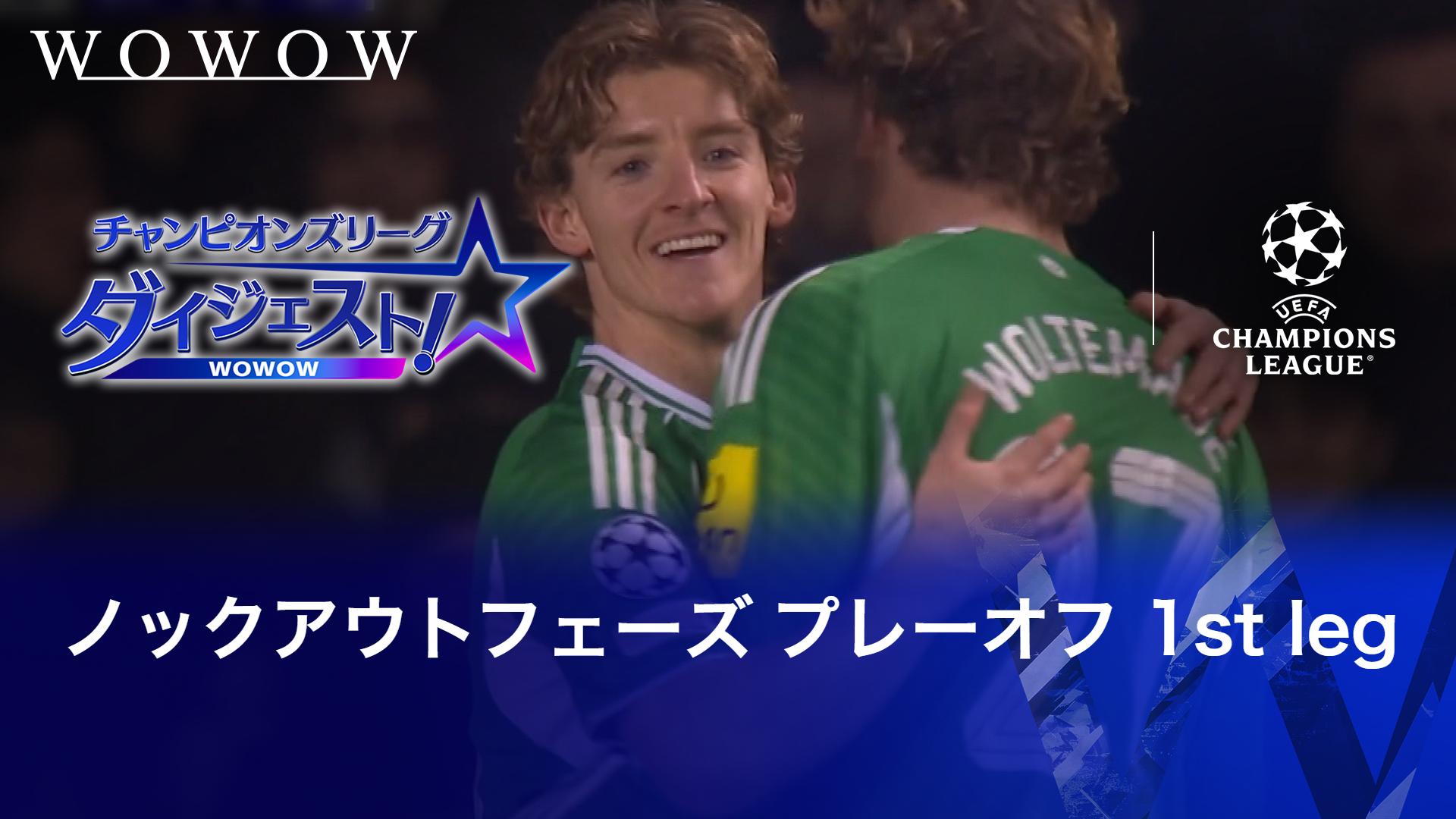 ノックアウトフェーズ プレーオフ 1st leg 【チャンピオンズリーグ