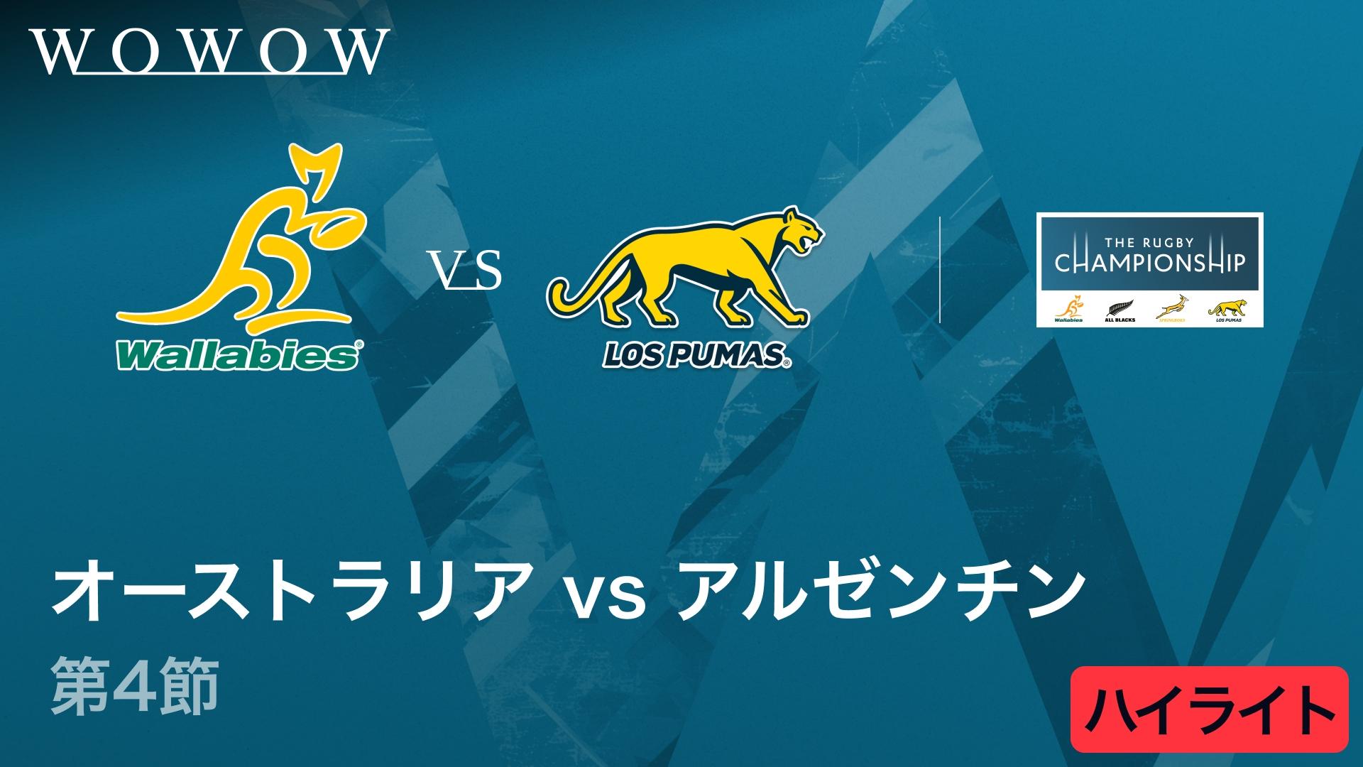 第4節 オーストラリアvsアルゼンチン 【【ハイライト】南半球4カ国