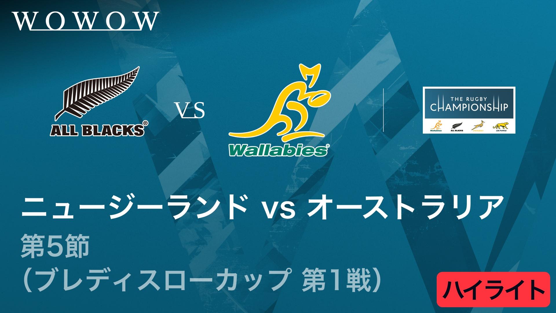 ニュージーランドvs南アフリカ 【南半球4カ国対抗戦 ザ・ラグビー