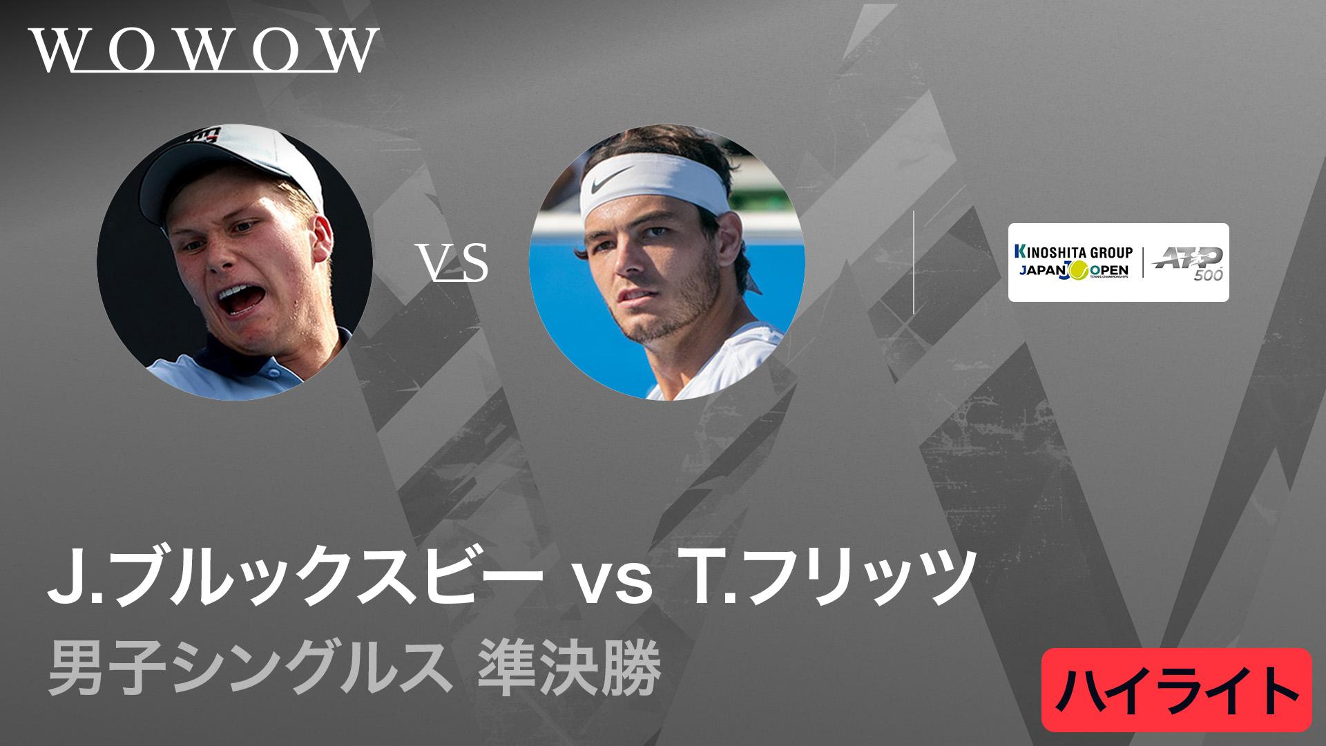 シングルス 準決勝 ハイライト J ブルックスビー USA vs T フリッツ USA 木下グループジャパンオープンテニス ハイライト・特別映像 - 木下グループジャパンオープンテニス - 木下グループジャパンオープンテニス ハイライト・特別映像 スポーツ 無料動画