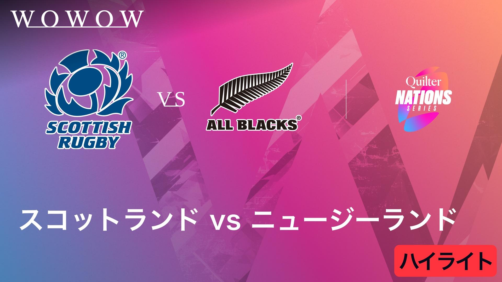 第2週 スコットランドvsニュージーランド 【【ハイライト】ラグビー