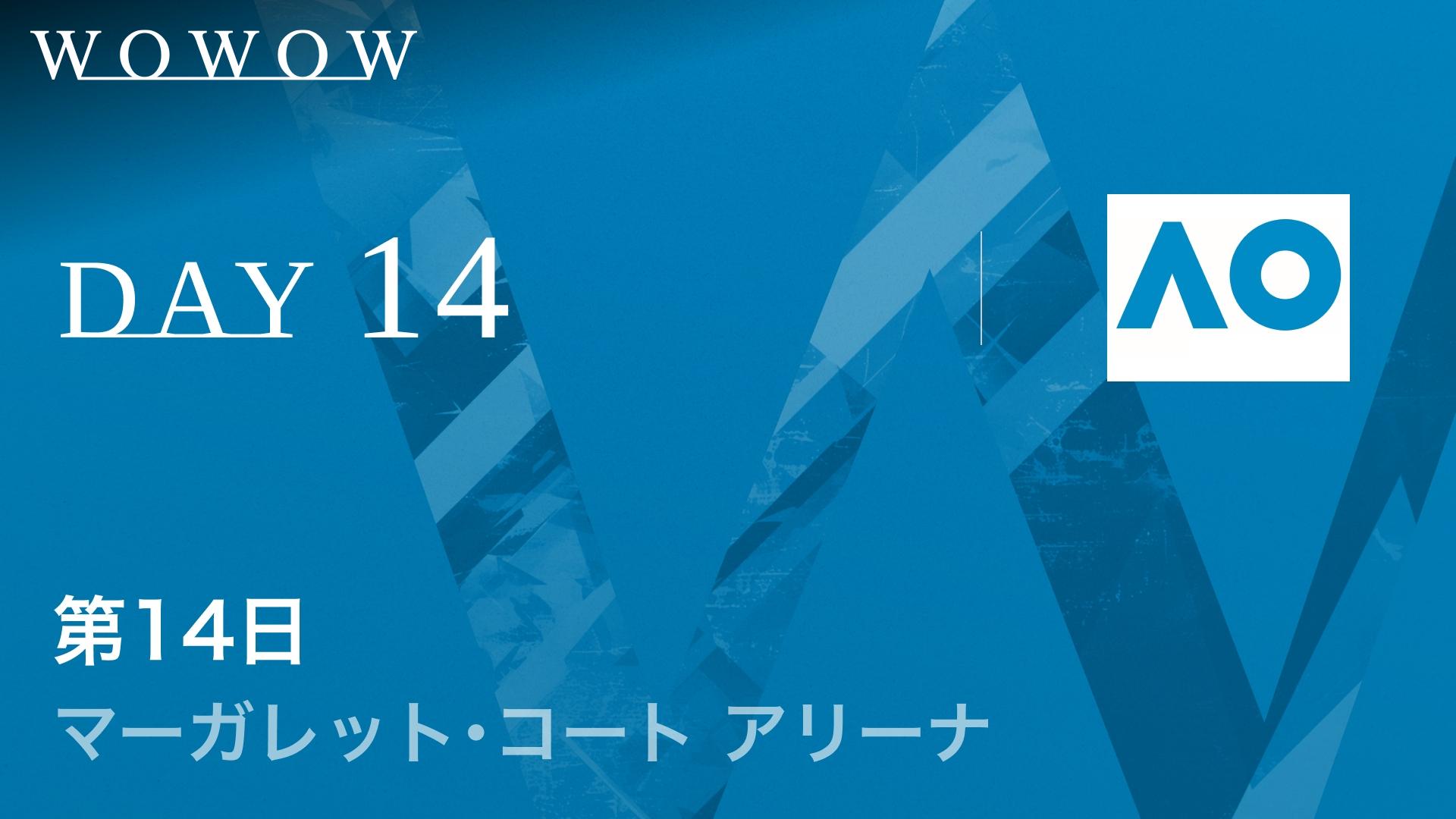 第14日 マーガレット・コート アリーナ 【全豪オープンテニス】