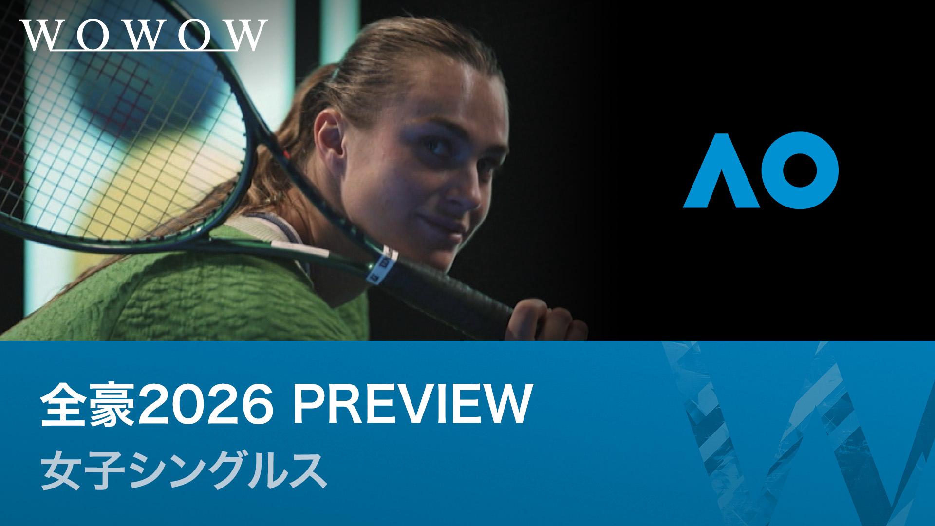 全豪2026 PREVIEW 女子シングルス 【全豪オープンテニス2026【特別映像