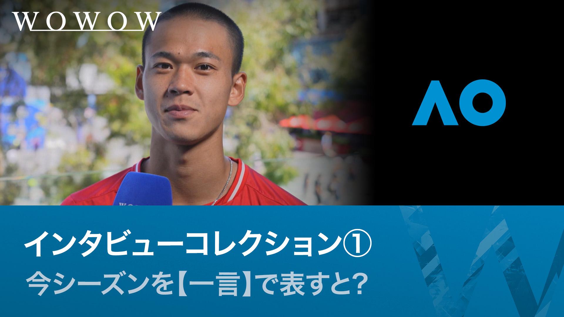 インタビューコレクション① 今シーズンを【一言】で表すと? 【全豪
