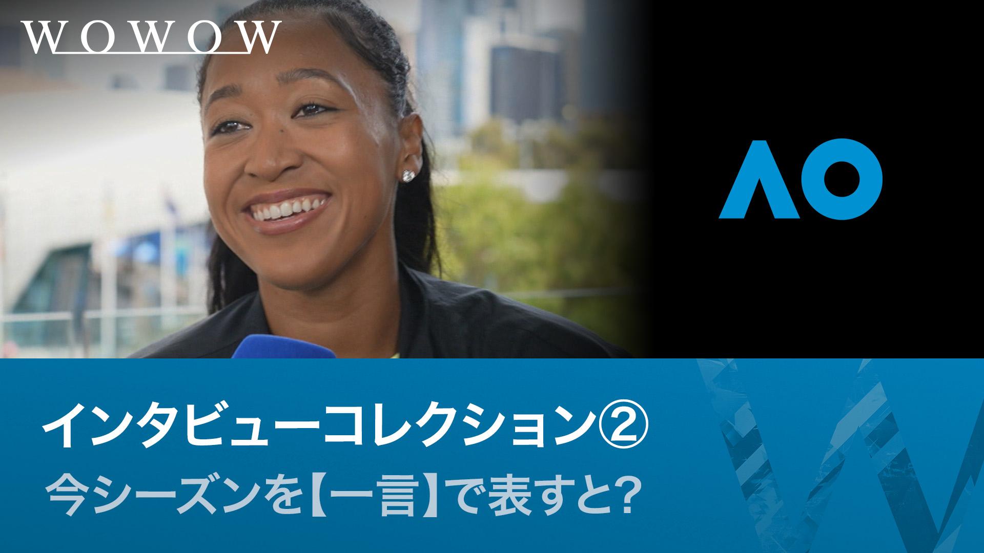 インタビューコレクション② 今シーズンを【一言】で表すと? 【全豪
