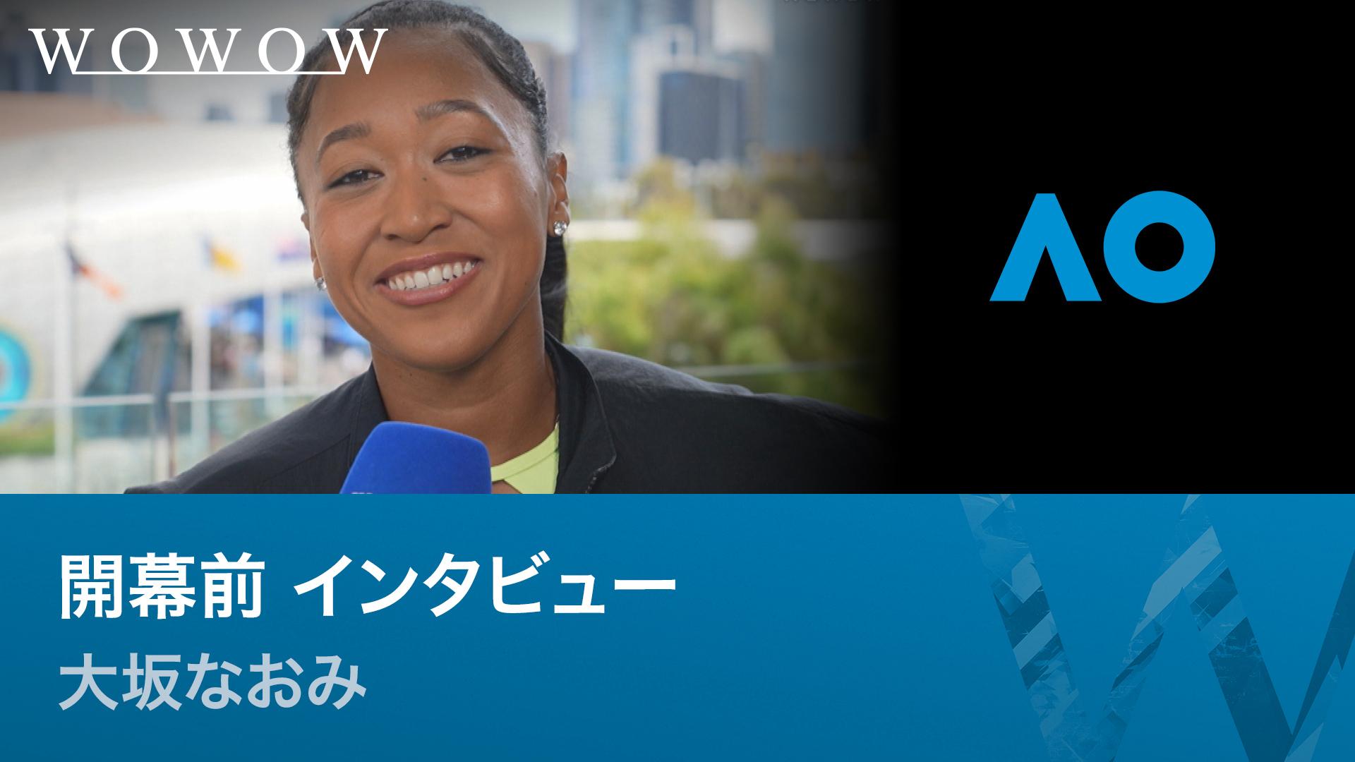 開幕前 大坂なおみインタビュー 【全豪オープンテニス2026【特別映像