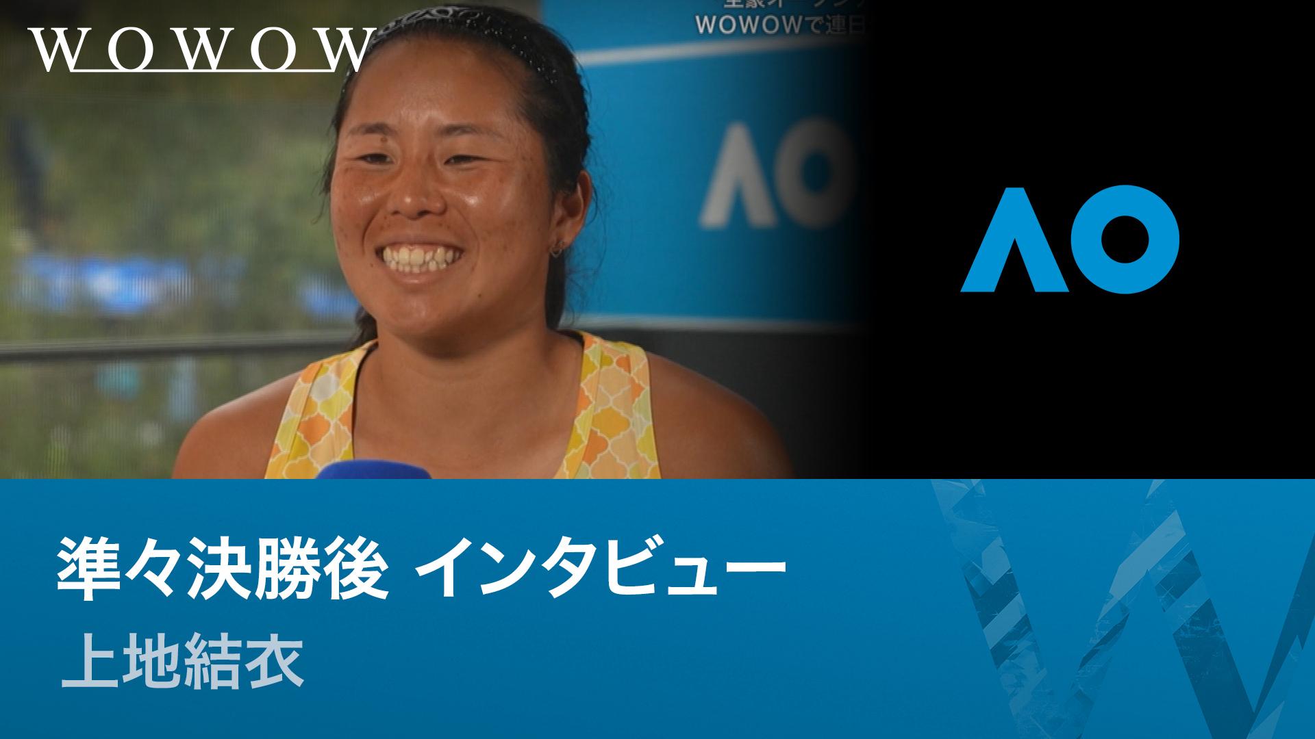 準々決勝後 上地結衣インタビュー 【全豪オープンテニス2026【特別映像