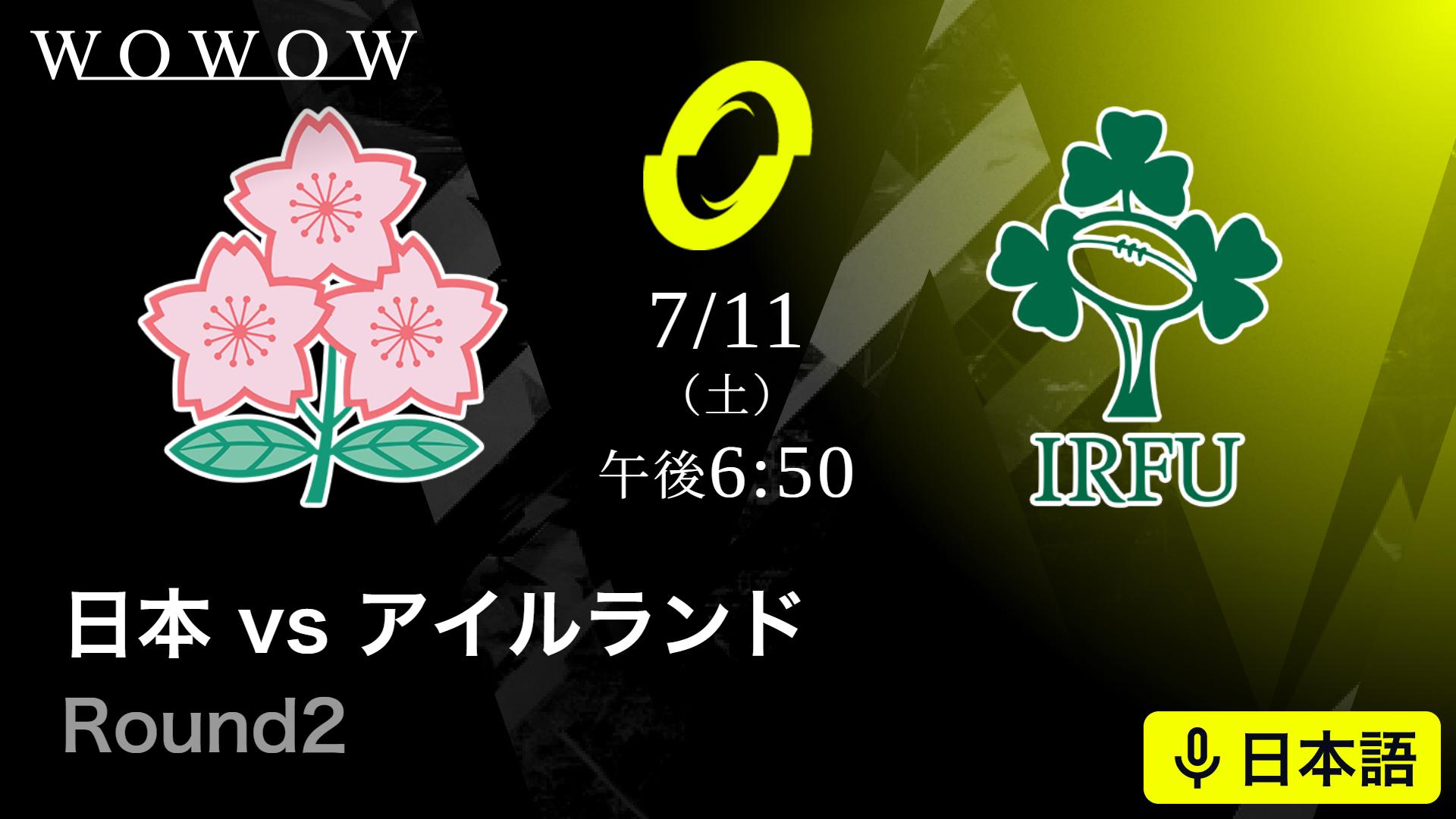 Round2 日本vsアイルランド 【ラグビー世界12カ国最強決定戦