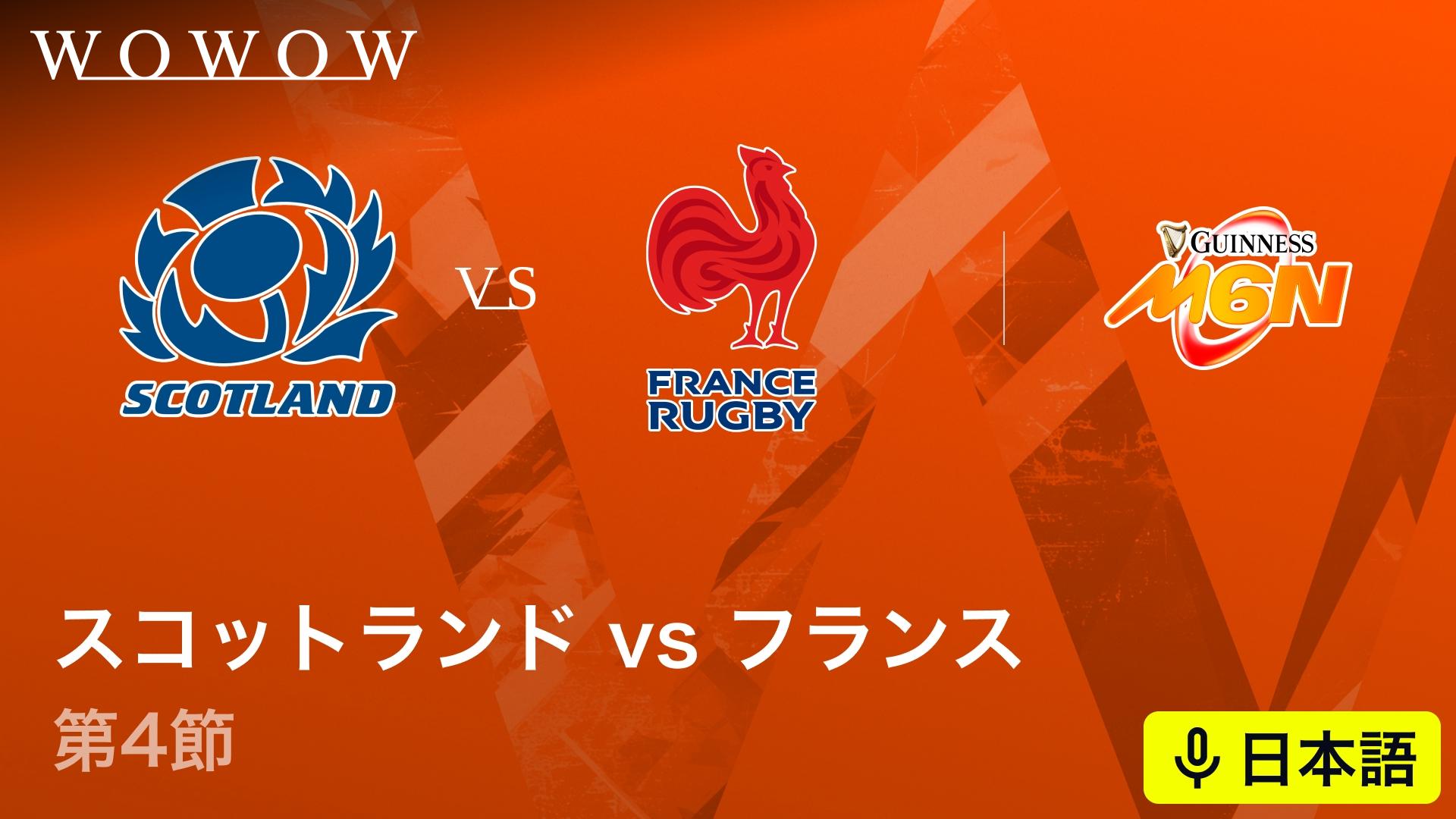 スコットランドvsフランス 【ラグビー欧州6カ国対抗戦 シックス