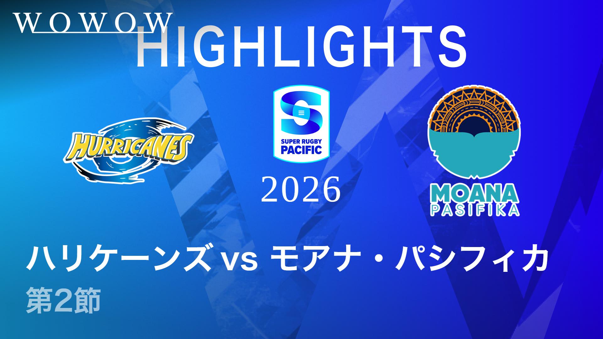 第2節 ハリケーンズvsモアナ・パシフィカ 【【ハイライト】スーパー