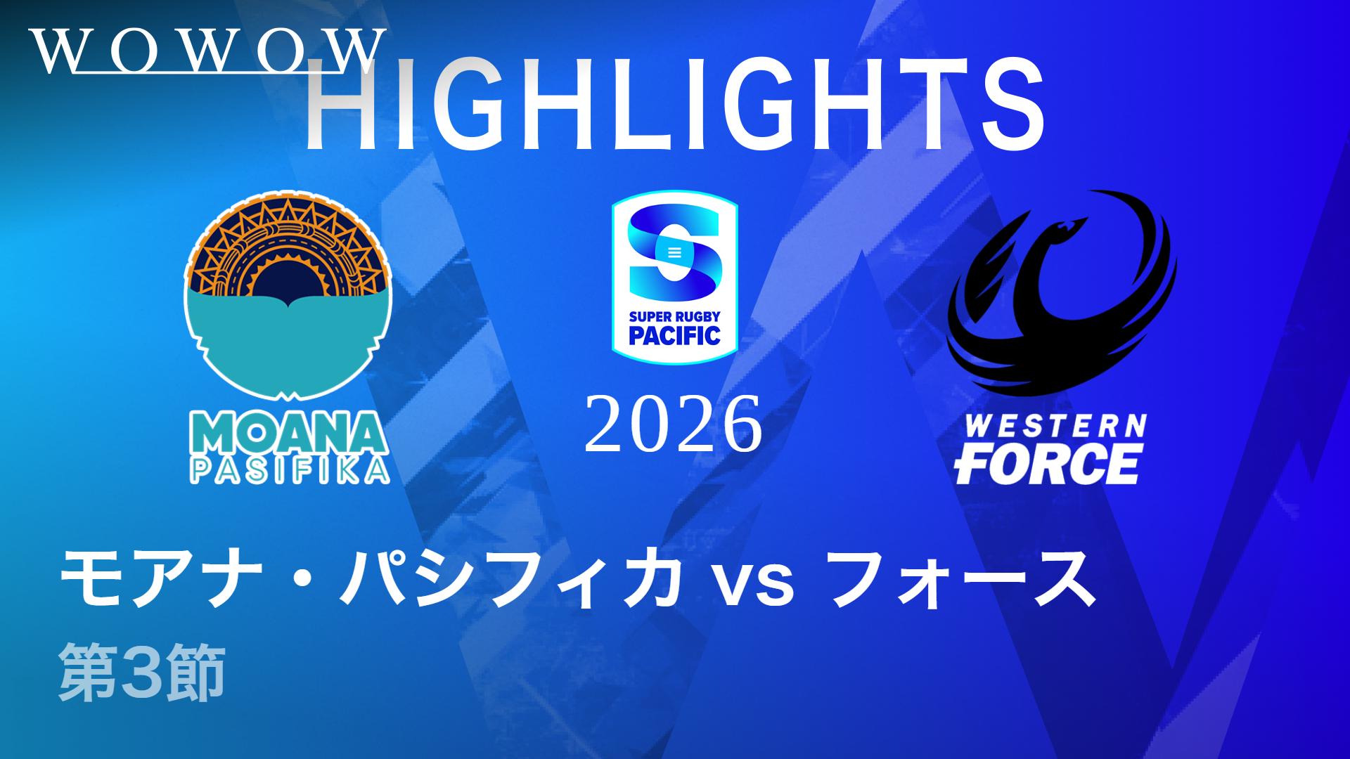 第3節 モアナ・パシフィカvsフォース 【【ハイライト】スーパー