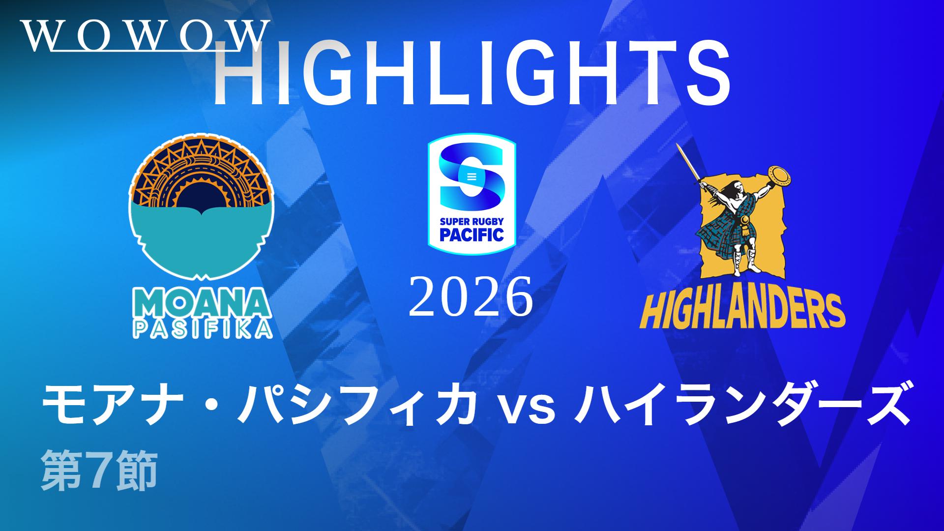第7節 モアナ・パシフィカvsハイランダーズ 【【ハイライト】スーパー