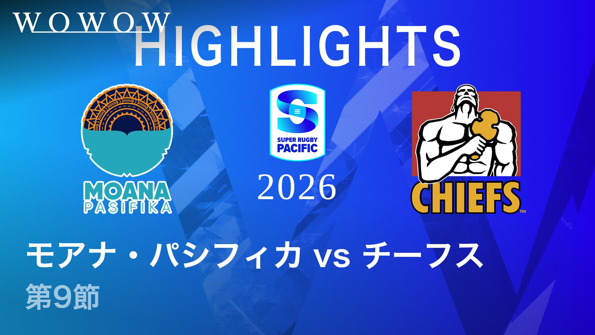 第9節 モアナ・パシフィカvsチーフス 【【ハイライト】スーパー