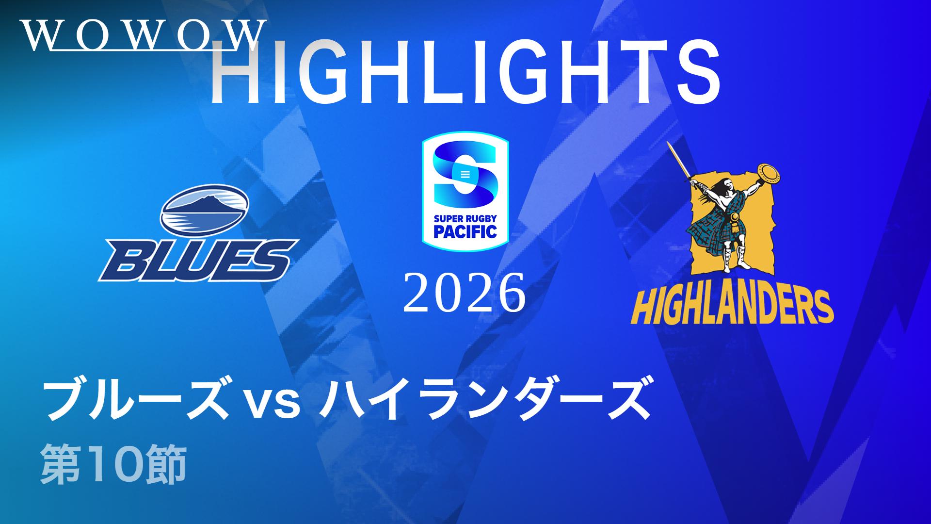 第10節 ブルーズvsハイランダーズ 【【ハイライト】スーパーラグビー