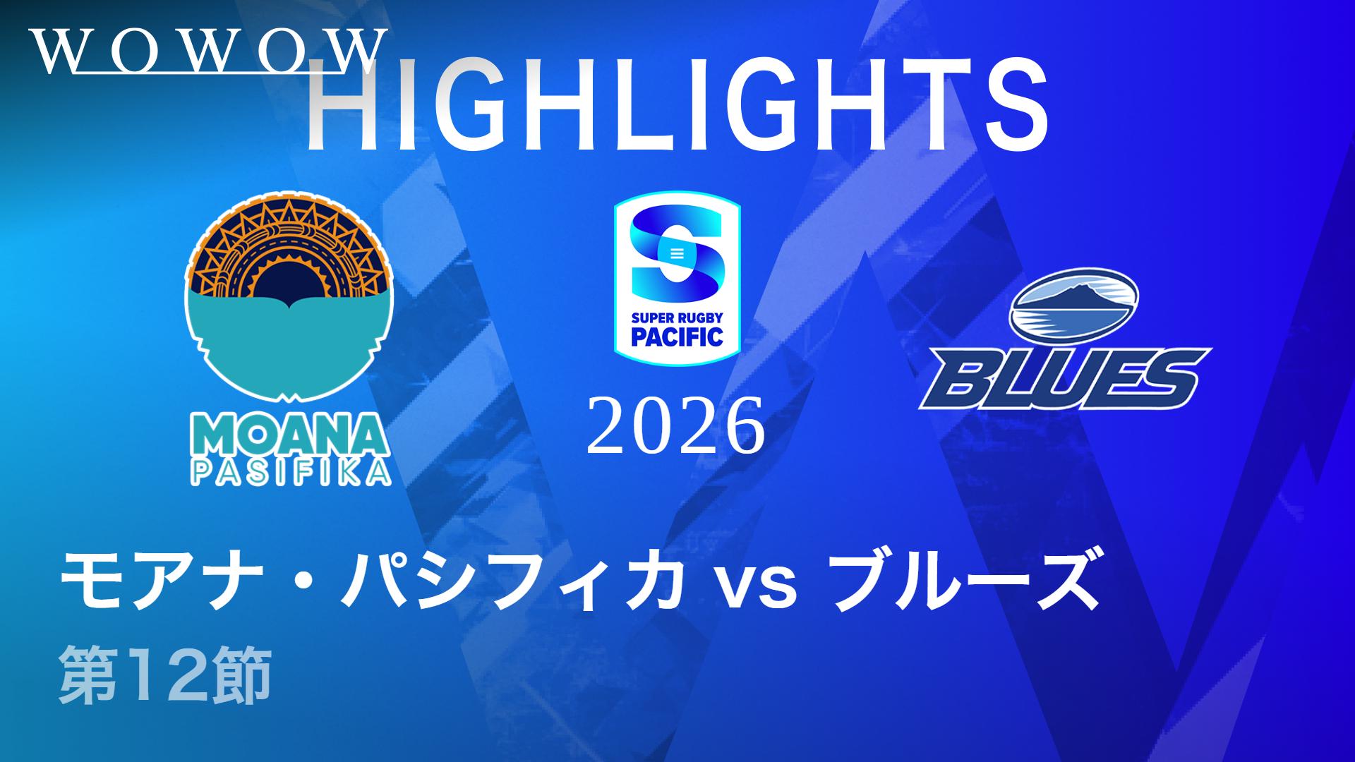 第12節 モアナ・パシフィカvsブルーズ 【【ハイライト】スーパー