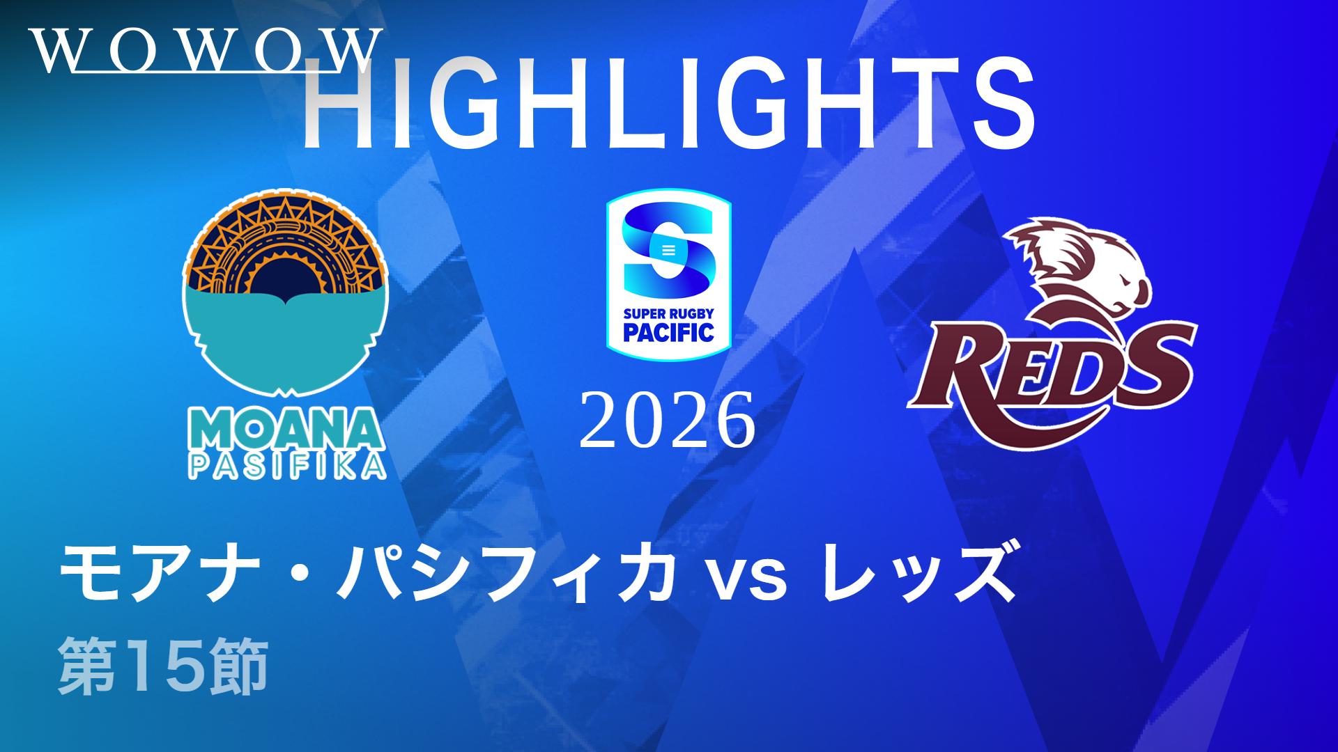 第15節 モアナ・パシフィカvsレッズ 【【ハイライト】スーパーラグビー