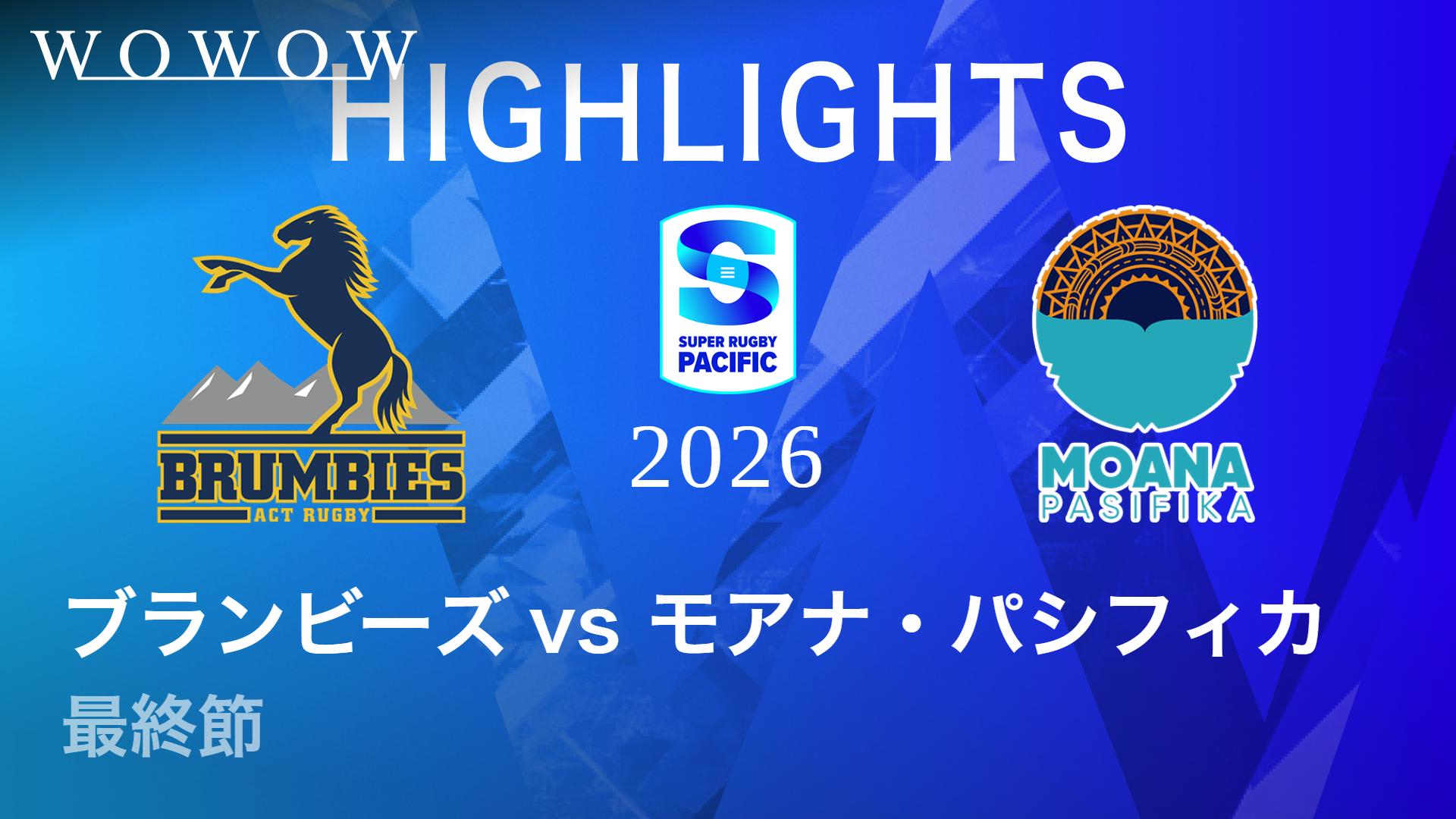 最終節 ブランビーズvsモアナ・パシフィカ 【【ハイライト】スーパー