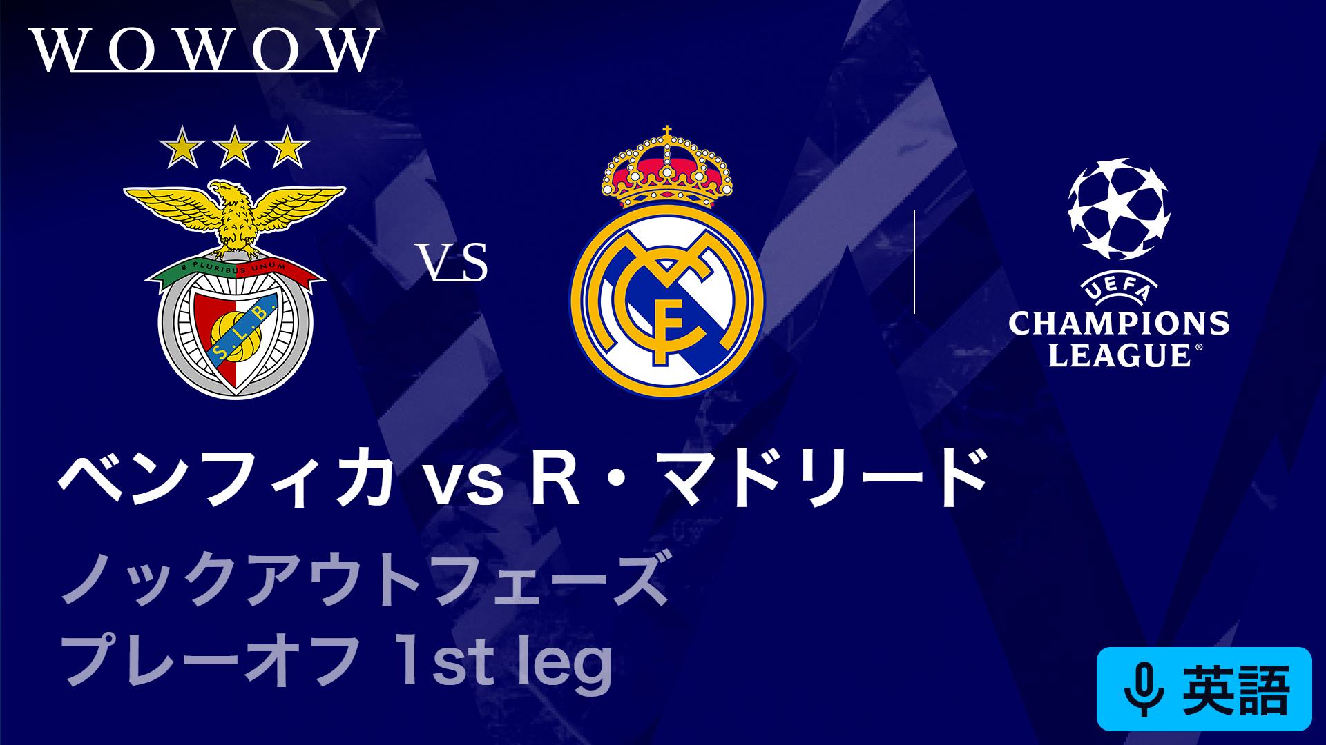 レアル・マドリードvsベンフィカ : KOP プレーオフ 2nd leg 【欧州