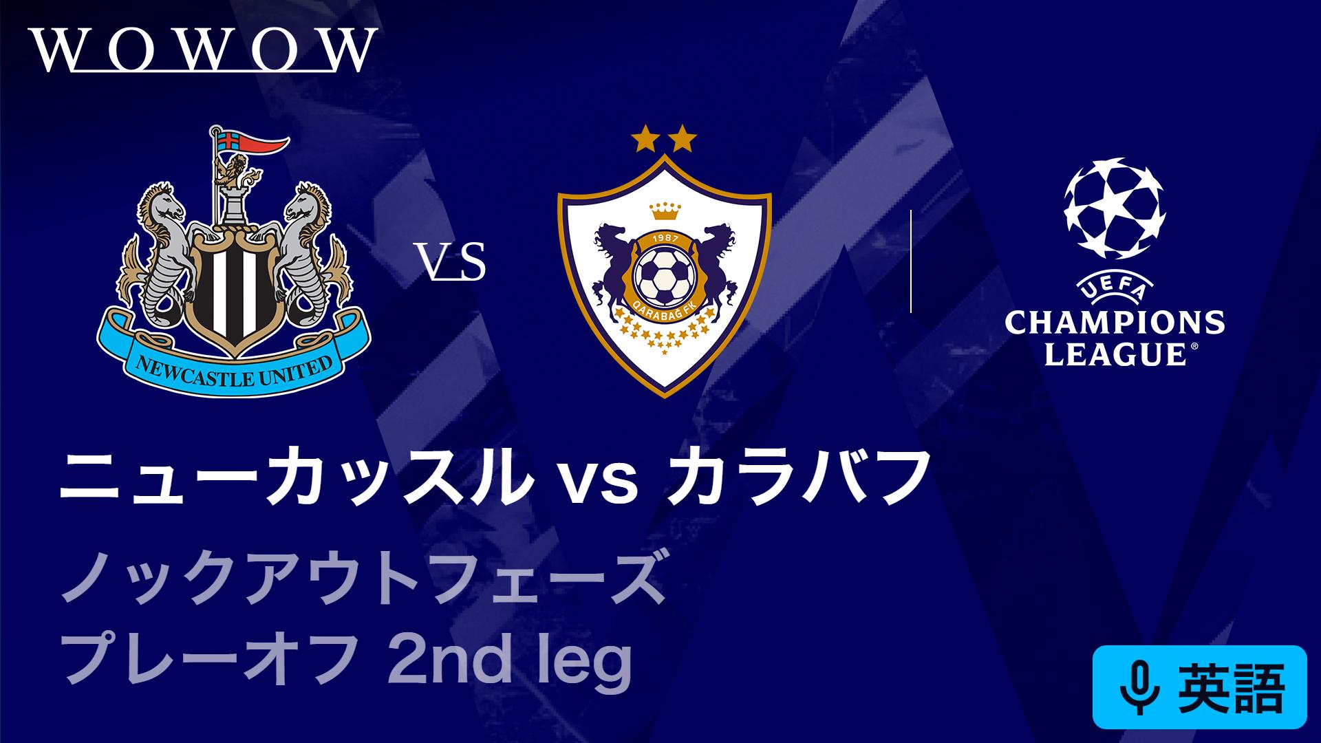 英語音声版】ニューカッスルvsカラバフ : KOP プレーオフ 2nd leg