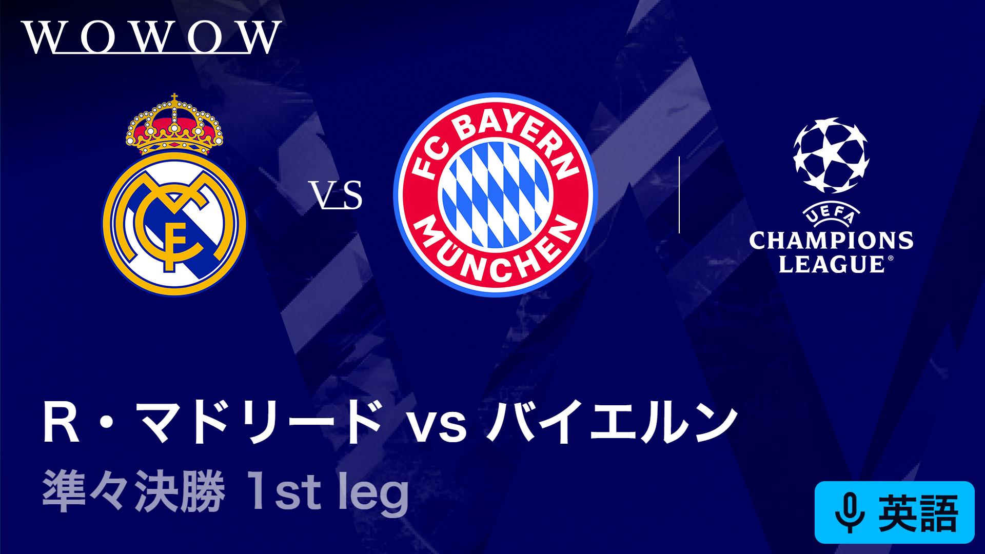 英語音声版】レアル・マドリードvsバイエルン : 準々決勝 1st leg