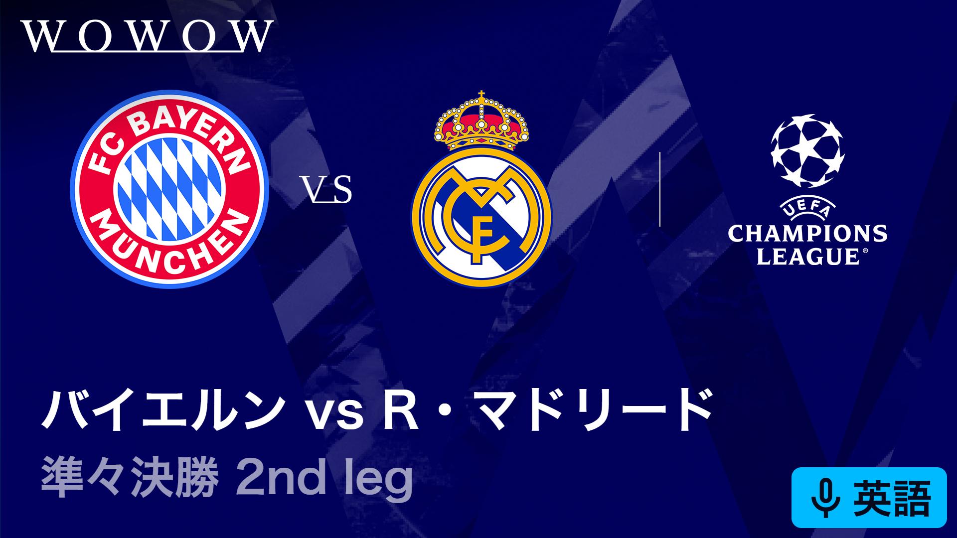 英語音声版】バイエルンvsレアル・マドリード : 準々決勝 2nd leg