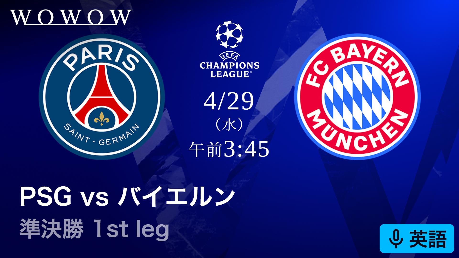 パリ・サンジェルマンvsバイエルン : 準決勝 1st leg 【欧州サッカー
