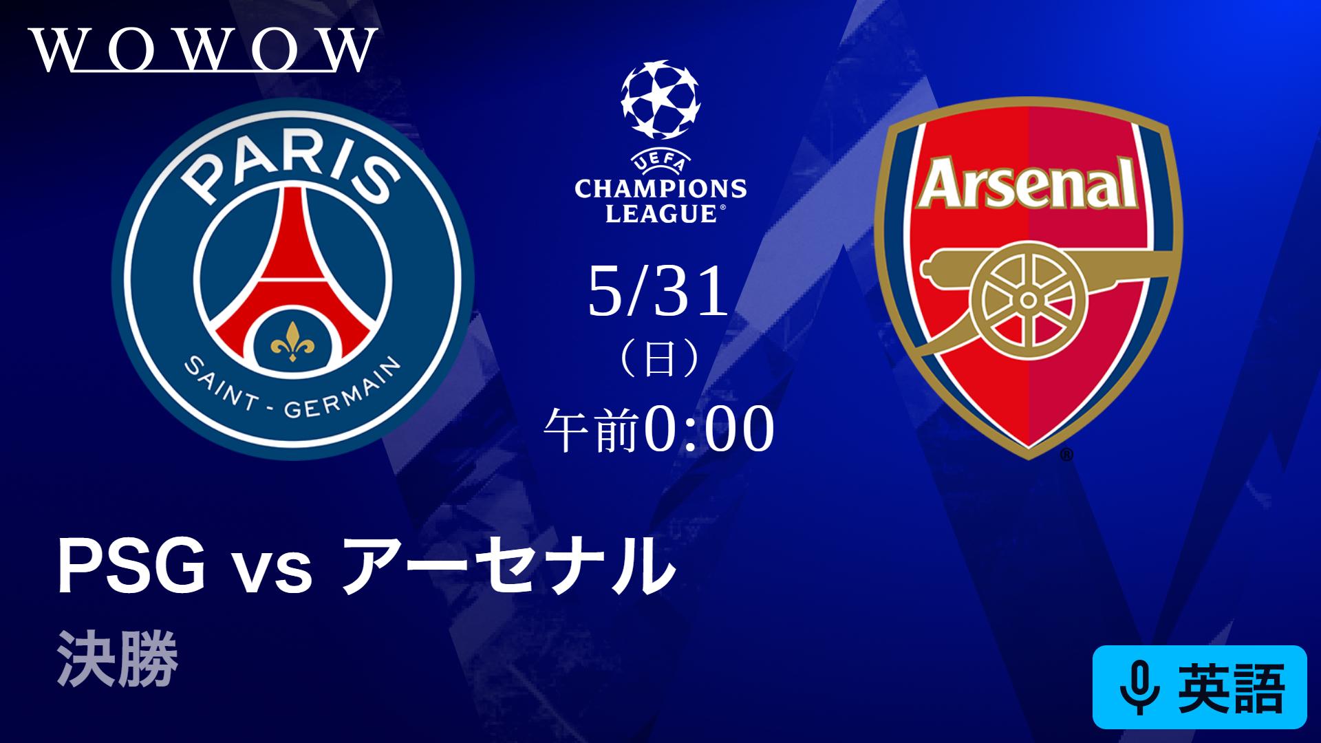 英語音声版】パリ・サンジェルマンvsアーセナル : 決勝 【欧州サッカー