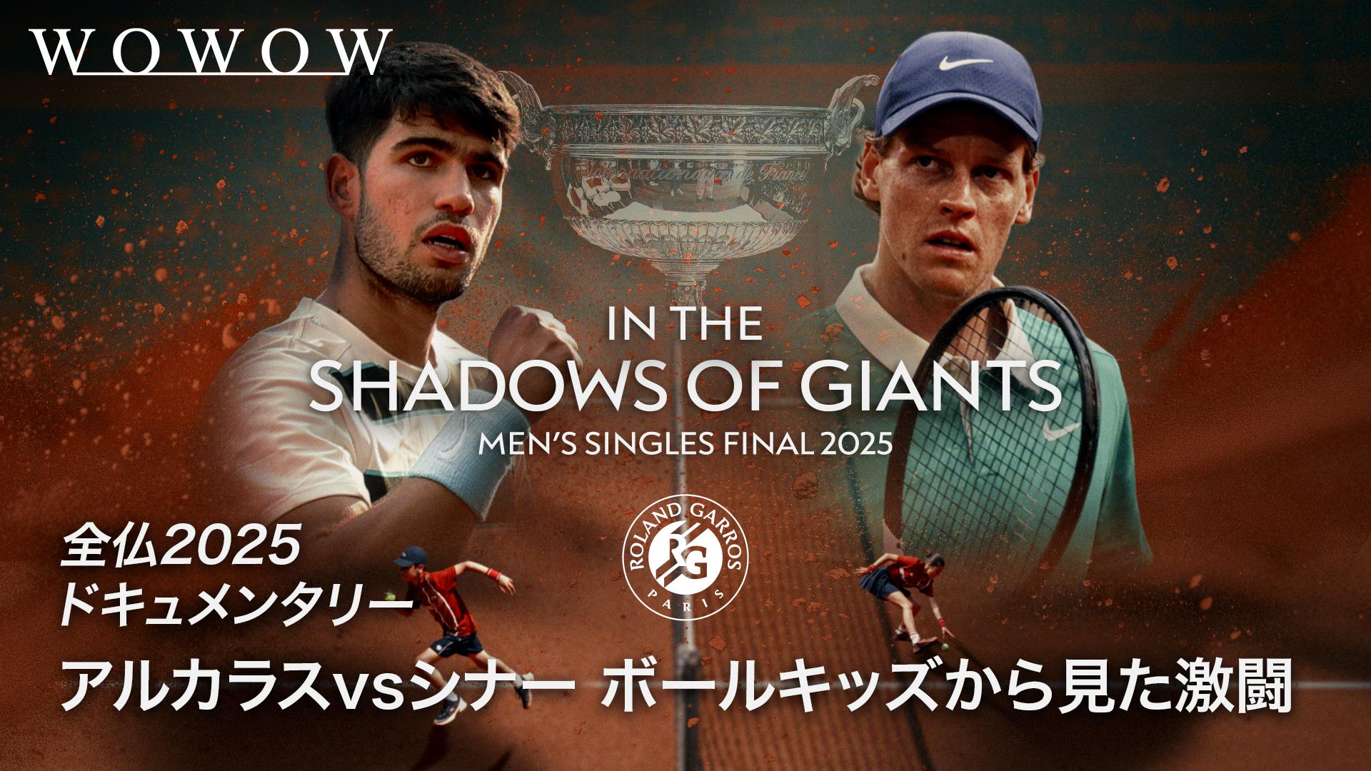 全仏オープンテニスドキュメンタリー シナーvsアルカラス (スポーツ