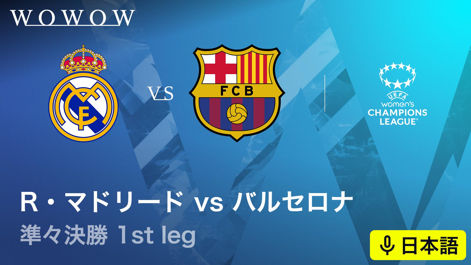 レアル・マドリードVSバルセロナ : 準々決勝 1st leg 【欧州サッカー