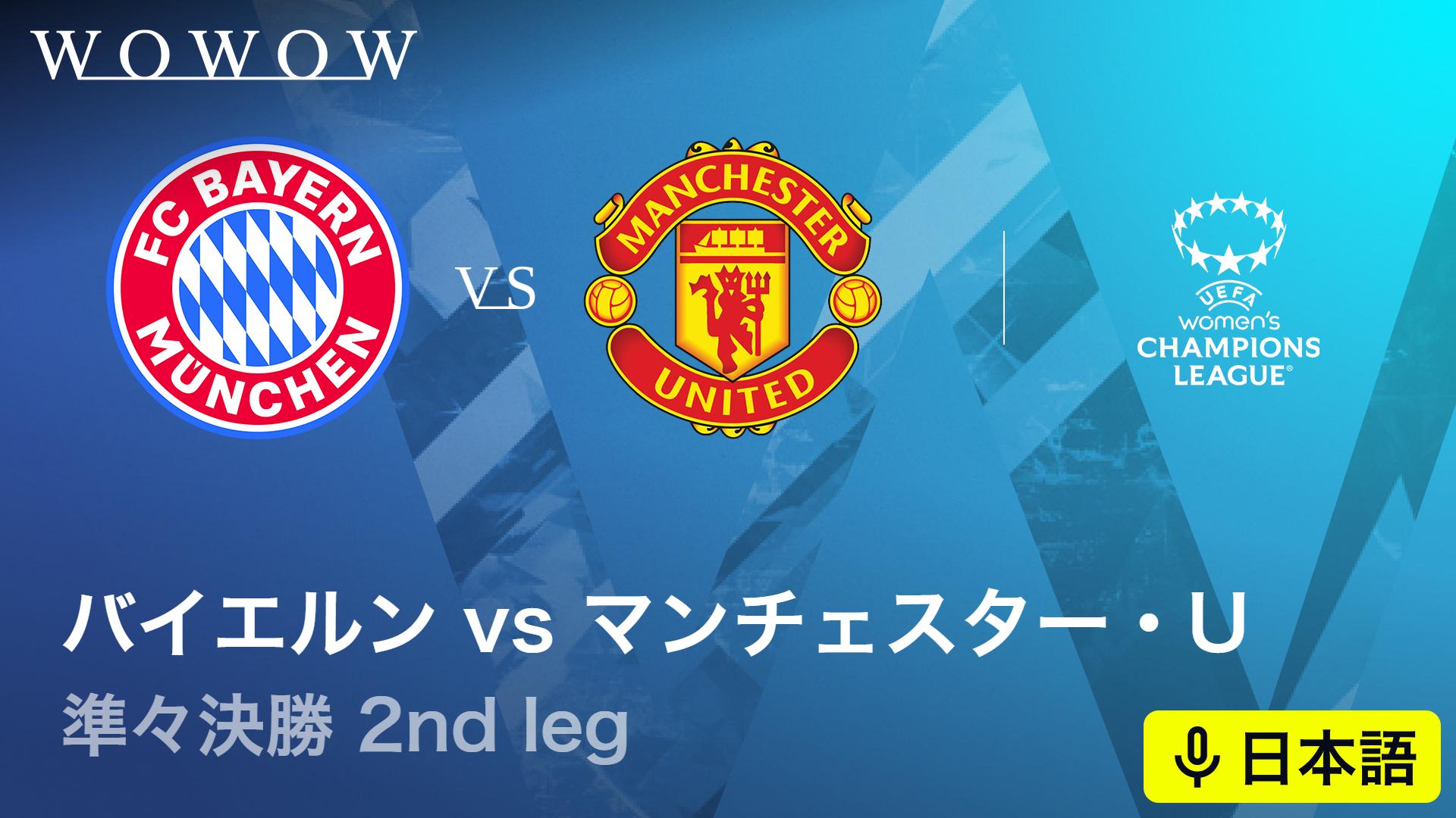 マンチェスター・ユナイテッド UEFAチャンピオンズリーグ バイエルンVSマンチェスター・ユナイテッド : 準々決勝 2nd leg 【欧州