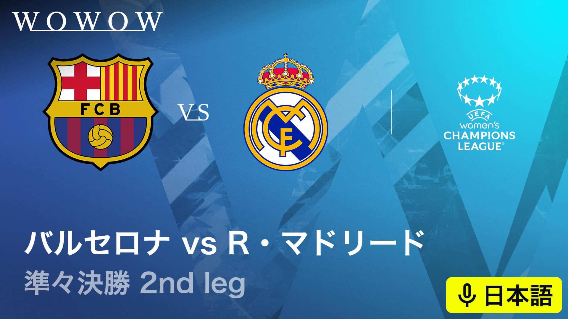 バルセロナVSレアル・マドリード : 準々決勝 2nd leg 【欧州サッカー
