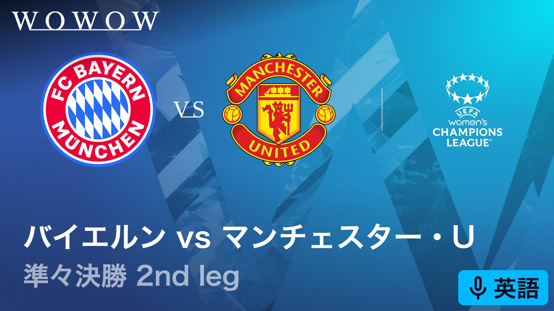 英語音声版】バイエルンVSマンチェスター・ユナイテッド : 準々決勝