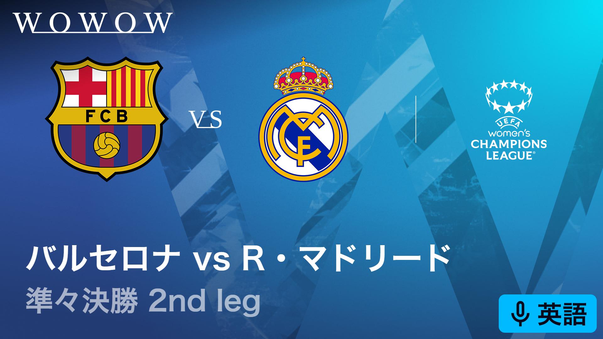 英語音声版】バルセロナVSレアル・マドリード : 準々決勝 2nd leg