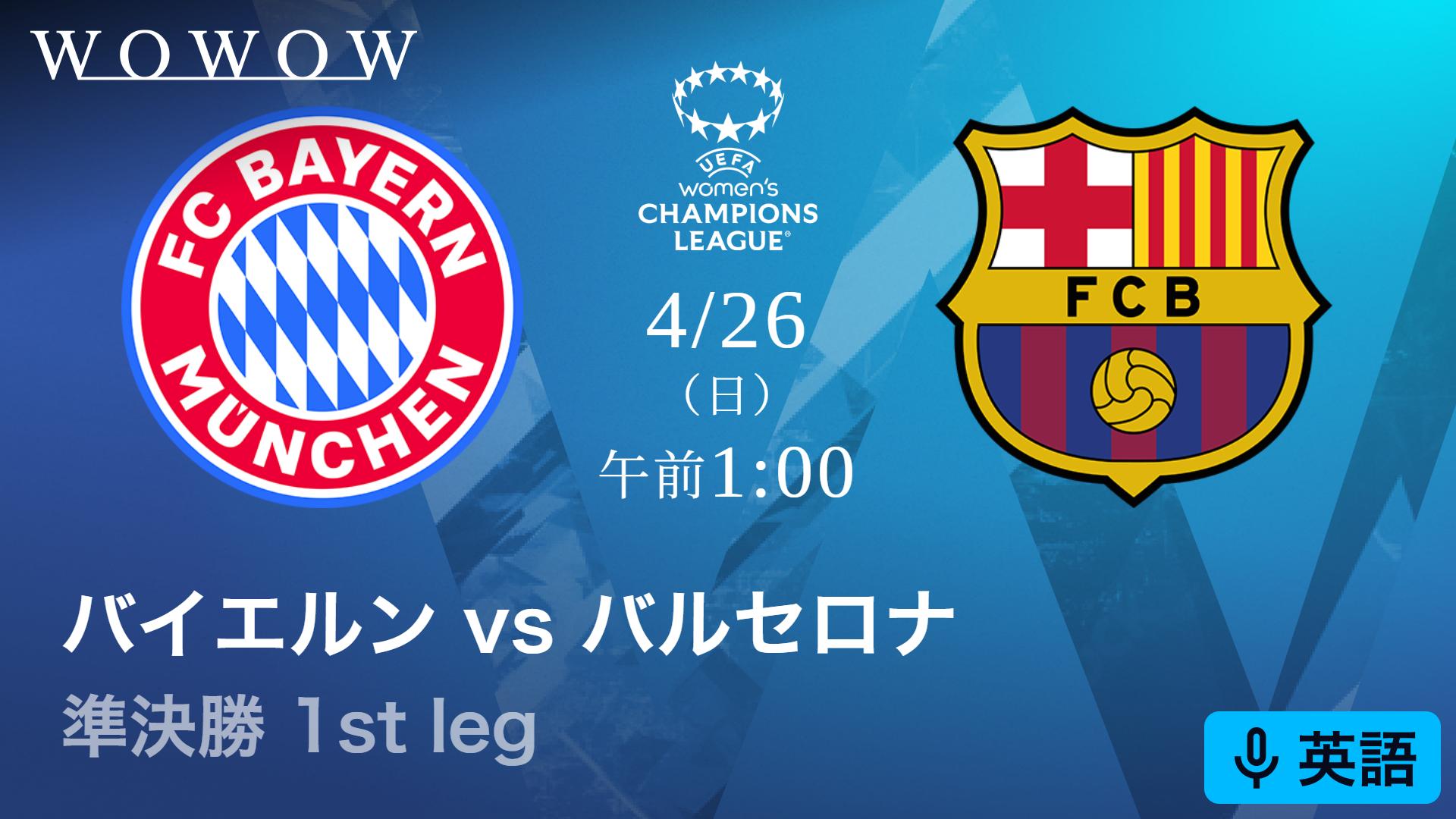 英語音声版】バイエルンVSバルセロナ : 準決勝 1st leg 【欧州サッカー