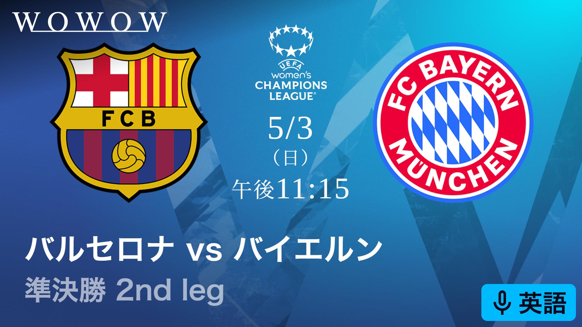 英語音声版】バルセロナVSバイエルン : 準決勝 2nd leg 【欧州サッカー