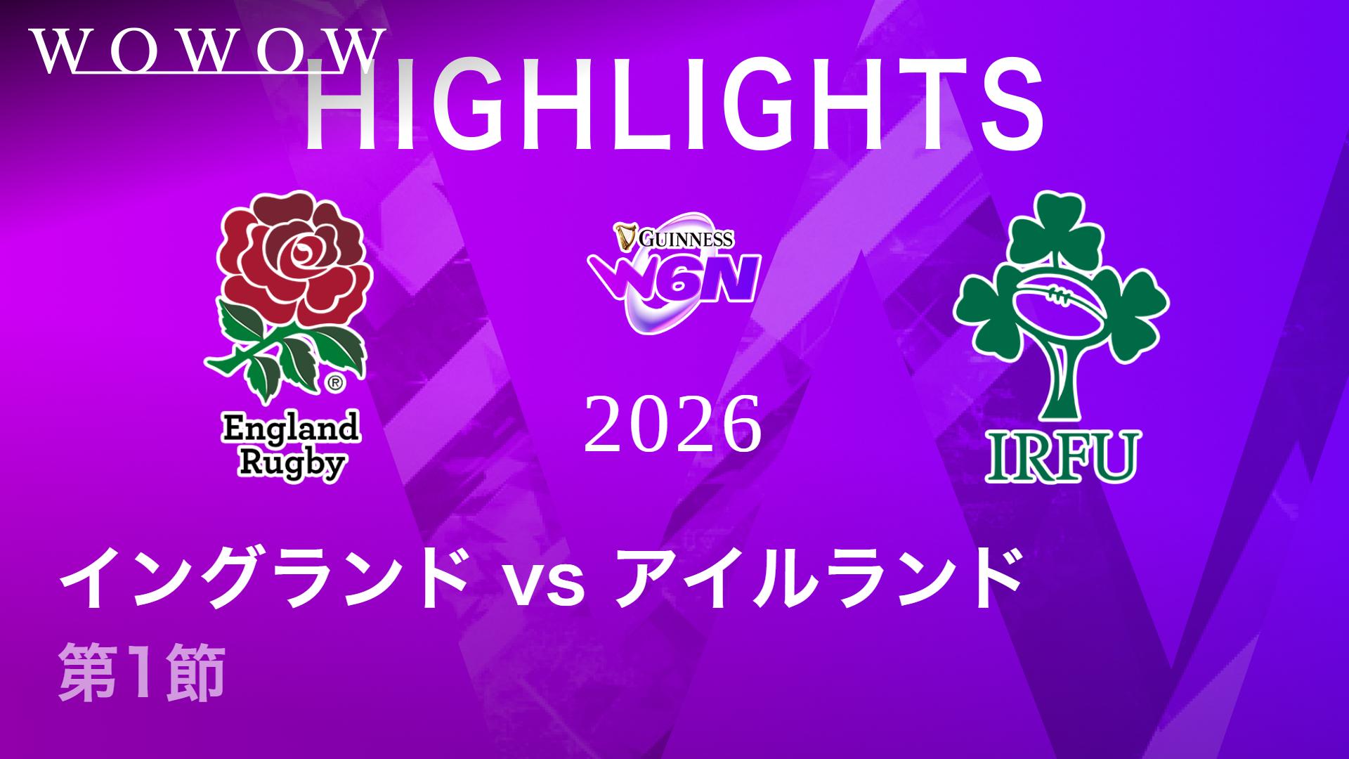 第1節 イングランドvsアイルランド 【ラグビー欧州6カ国対抗戦 女子 