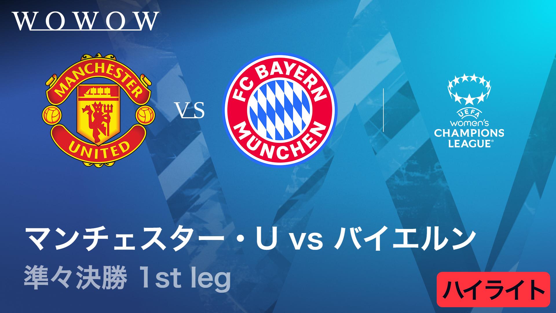マンチェスター・ユナイテッドVSバイエルン : 準々決勝 1st leg 【UEFA