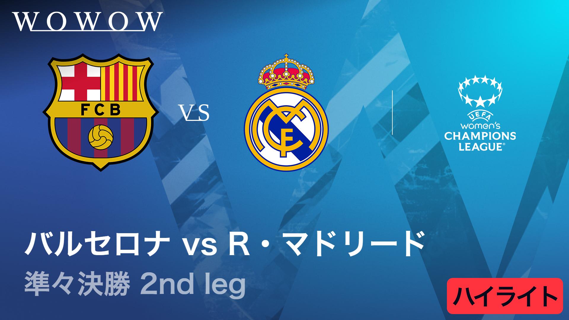 バルセロナVSレアル・マドリード : 準々決勝 2nd leg 【UEFA女子