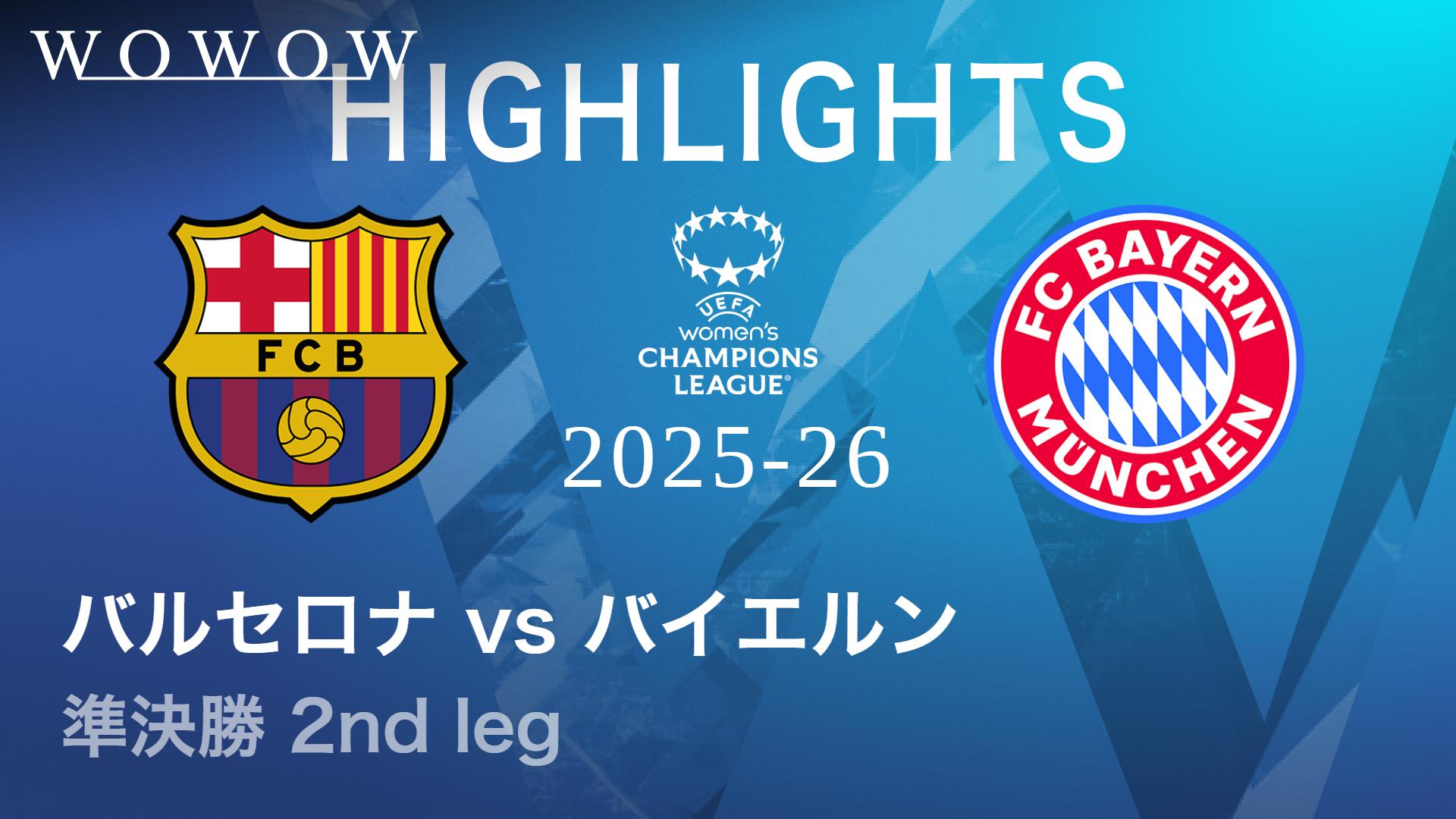 バルセロナVSバイエルン : 準決勝 2nd leg 【UEFA女子チャンピオンズ