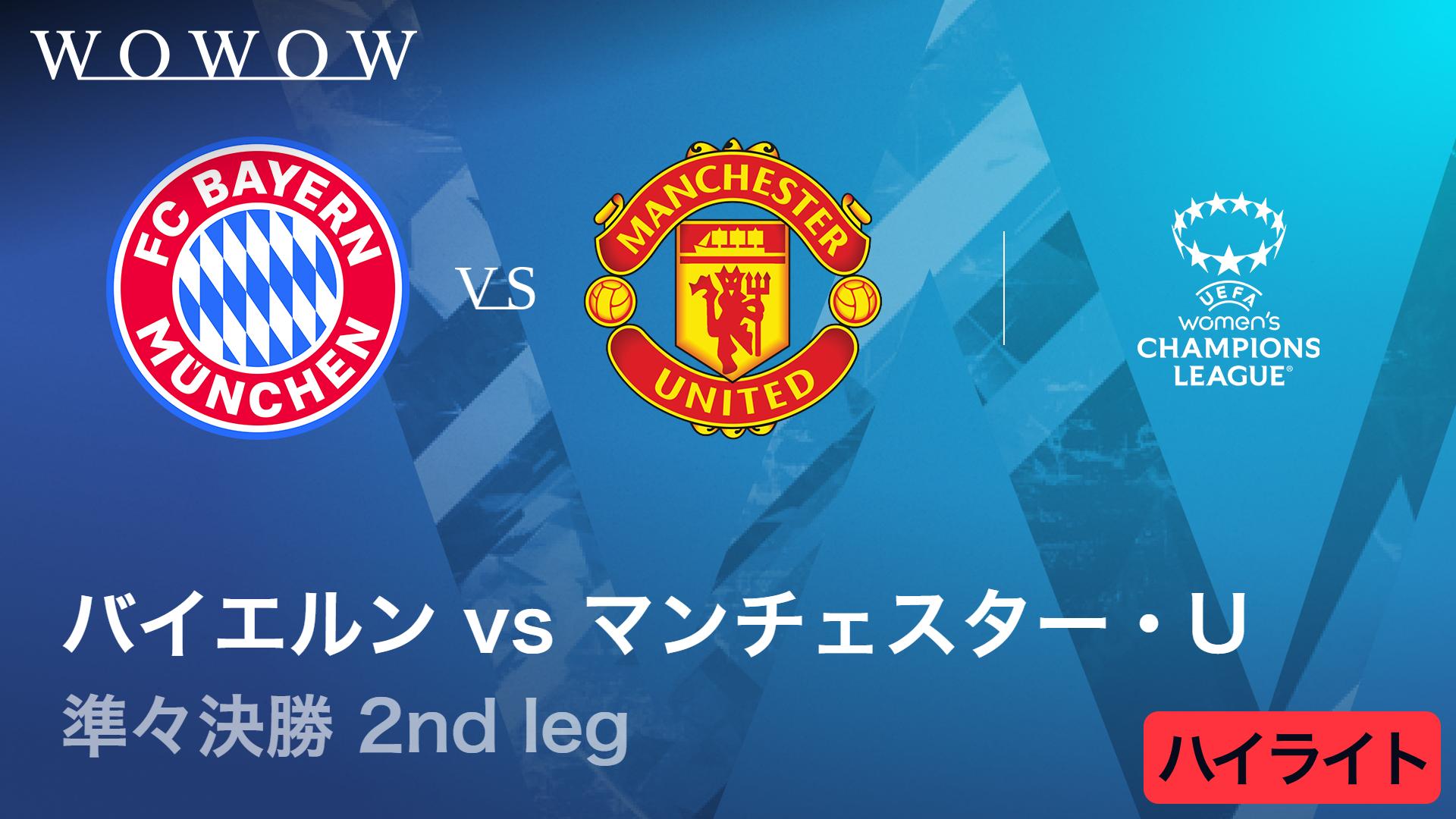 バイエルンVSマンチェスター・ユナイテッド : 準々決勝 2nd leg 【UEFA