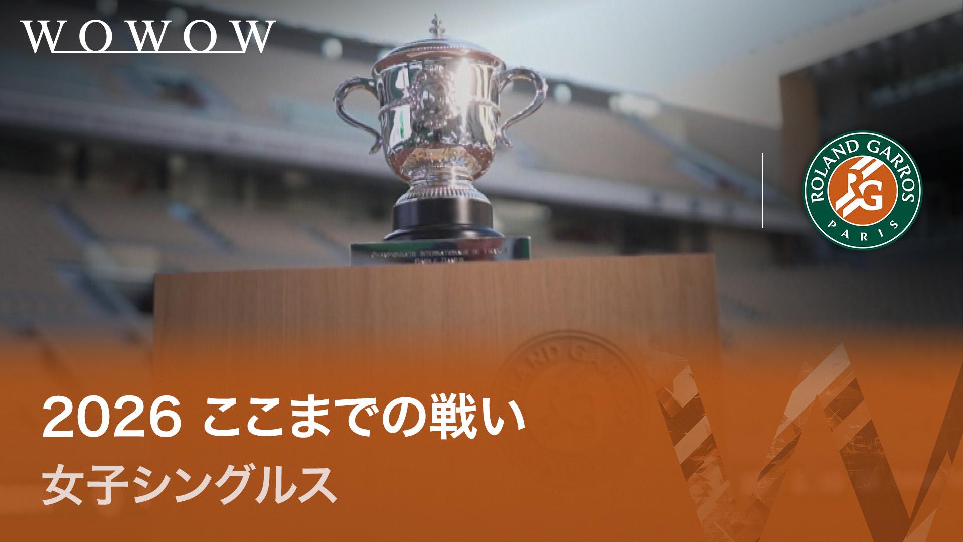 女子テニス2026 ここまでの戦い 【全仏オープンテニス2026【特別映像