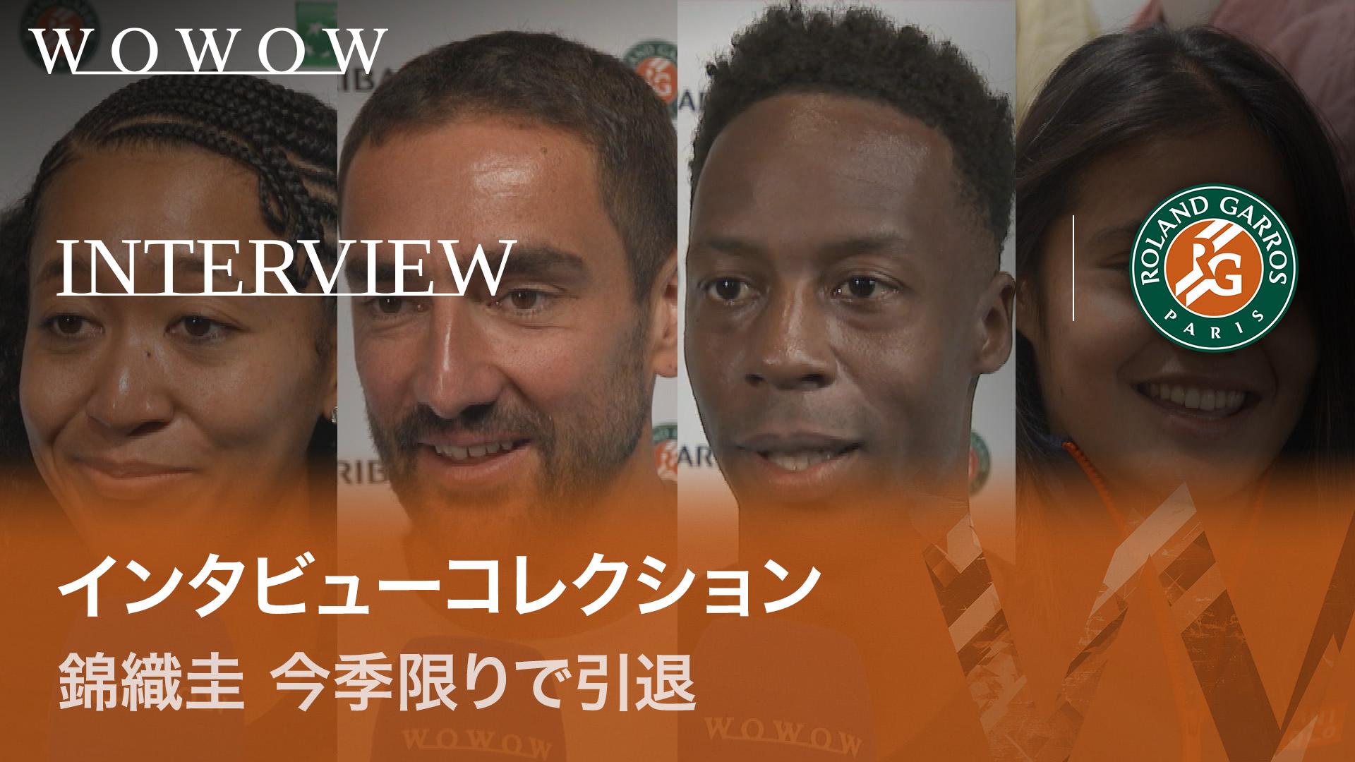 インタビューコレクション 錦織圭 今季限りで引退 【全仏オープン