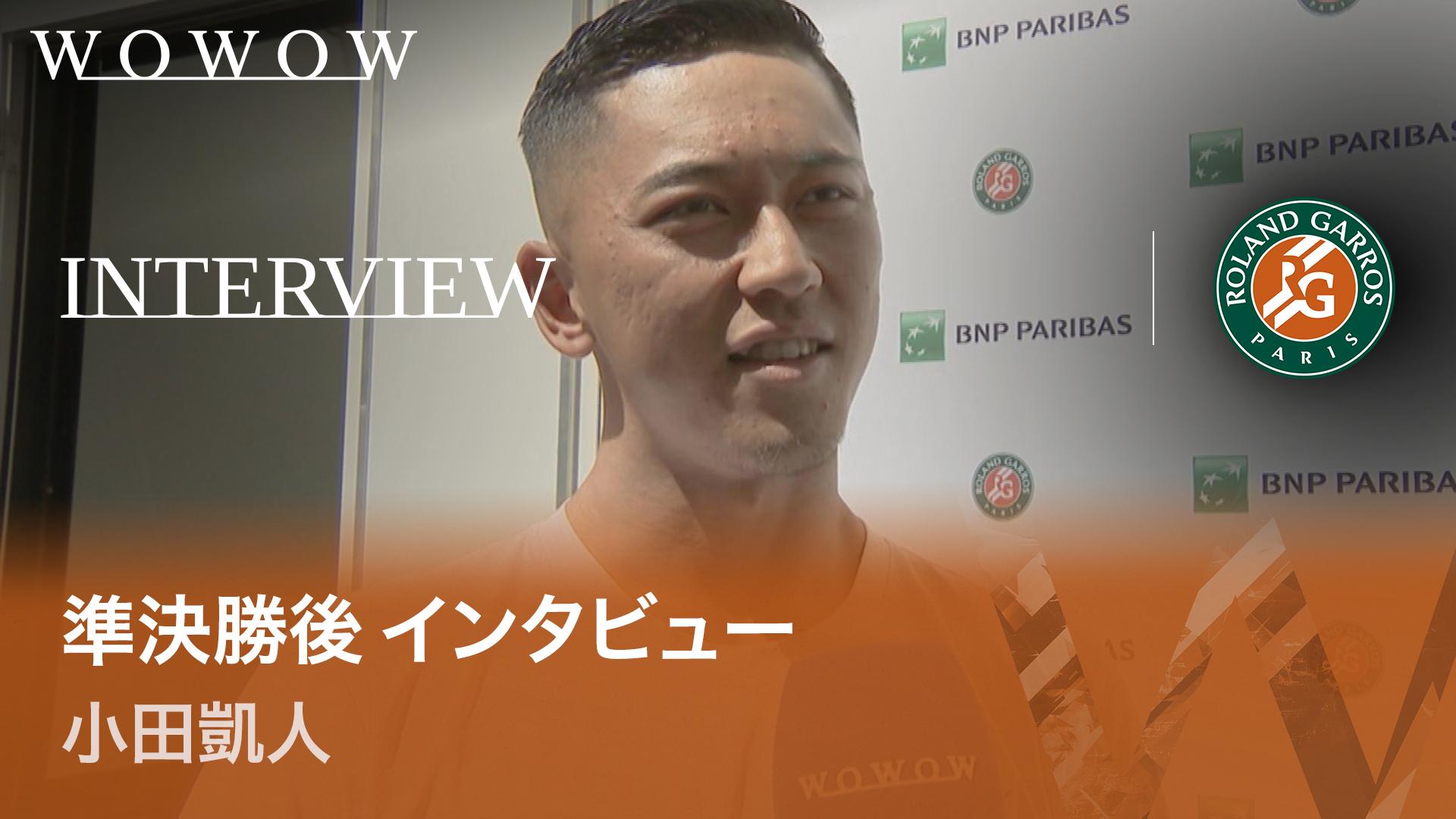 小田凱人 準決勝後インタビュー 【全仏オープンテニス2026【特別映像