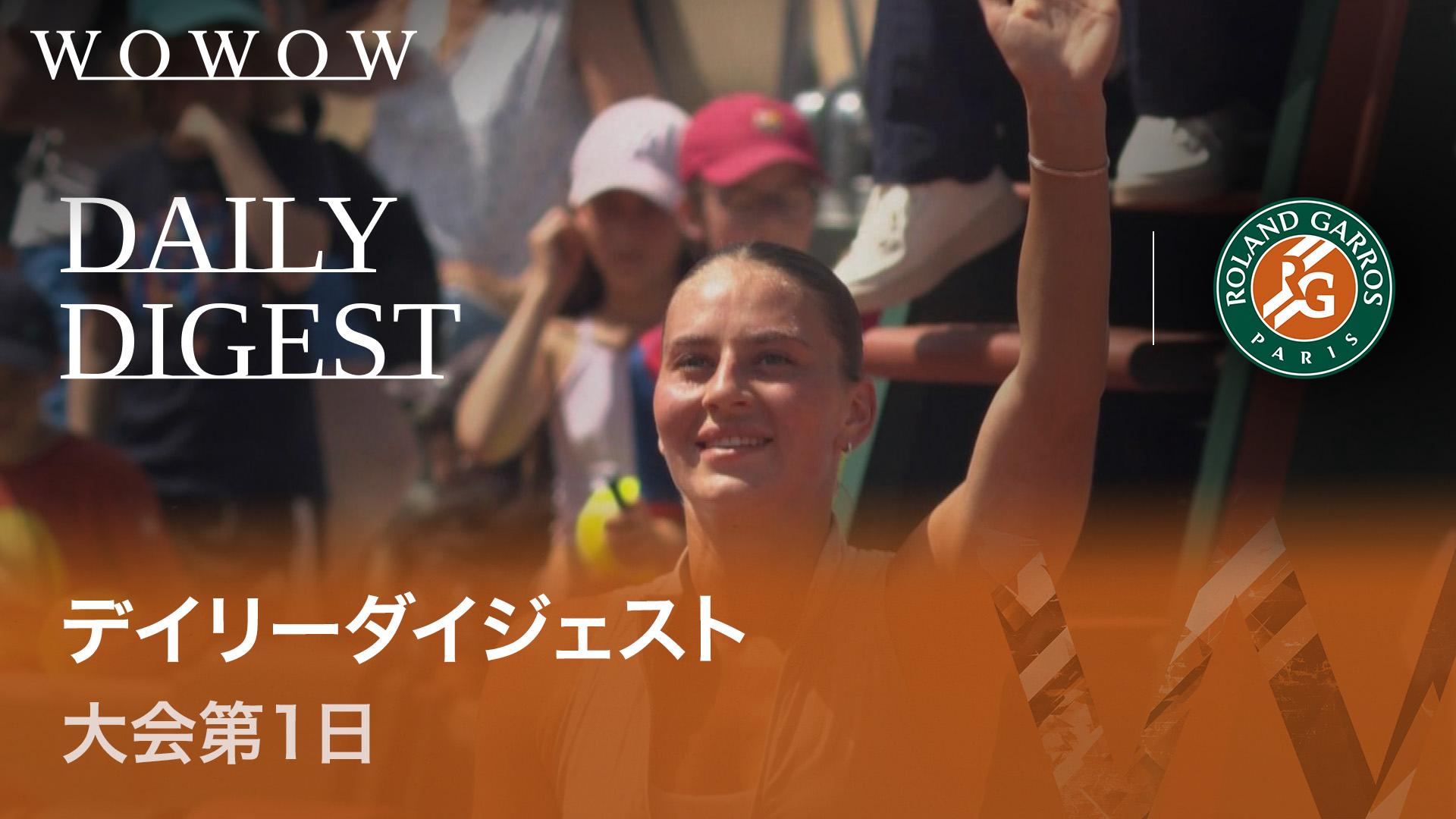 デイリーダイジェスト 大会第1日 【全仏オープンテニス2026【ハイ