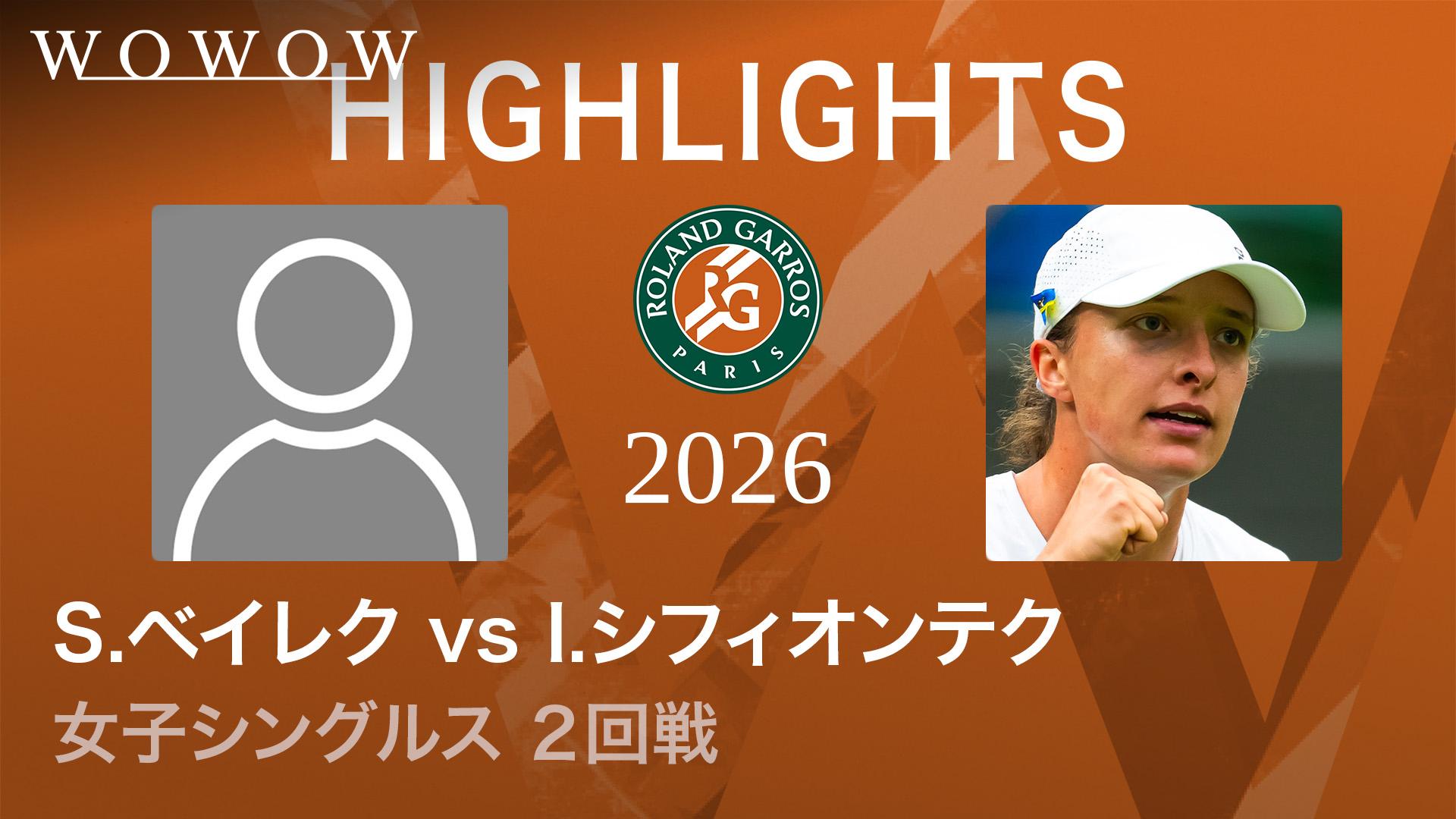 女子シングルス2回戦 【ショートハイライト】S.ベイレク(CZE) vs I
