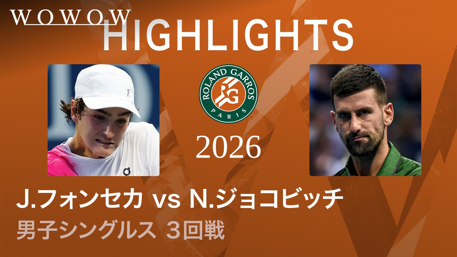 男子シングルス3回戦 【ショートハイライト】J.フォンセカ(BRA) vs N
